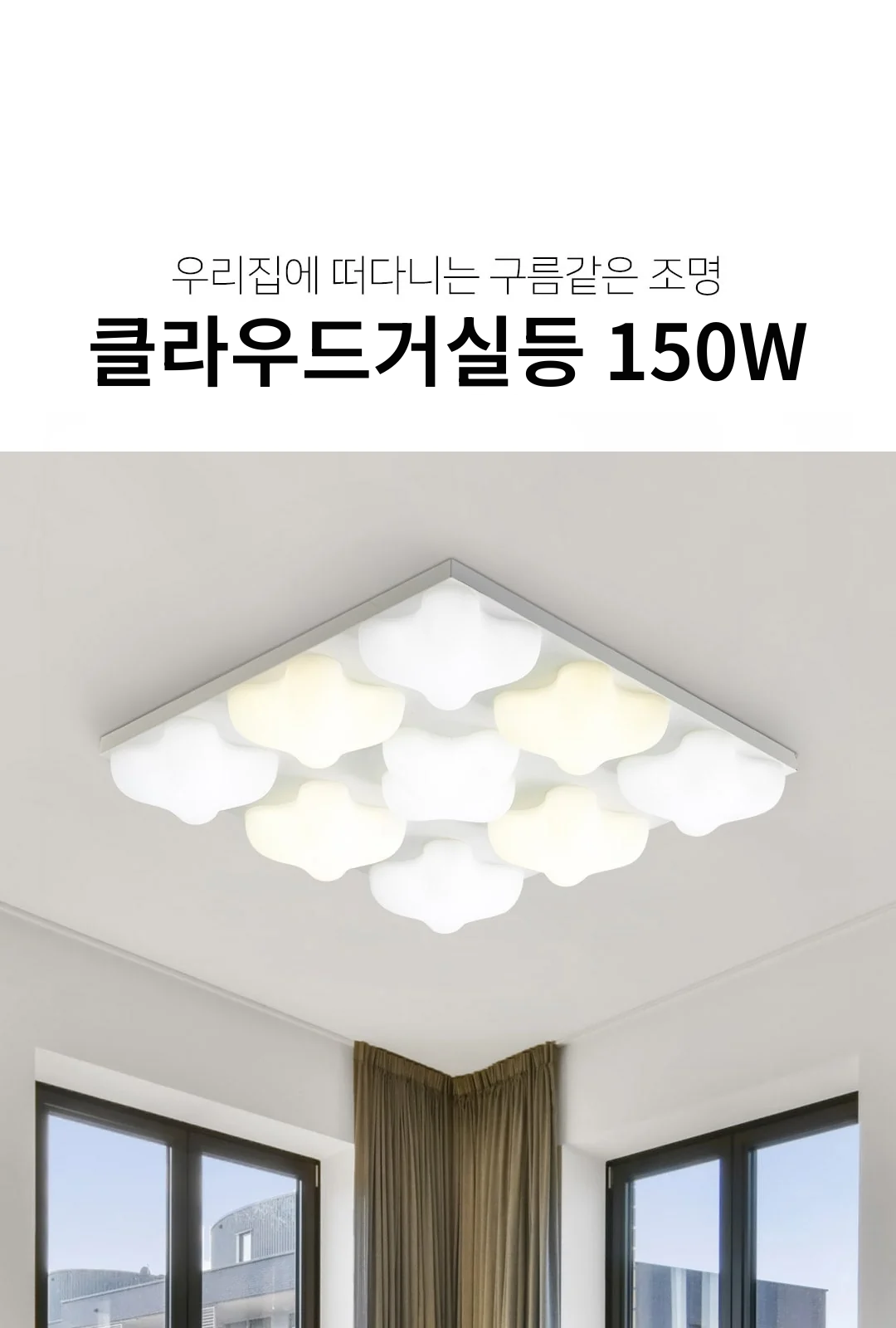 클라우드거실등 150W 제조사 상세 정보