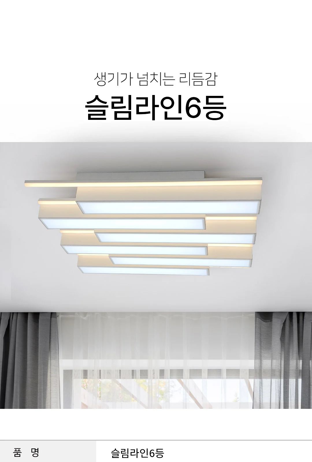 슬림라인6등 제조사 상세 정보