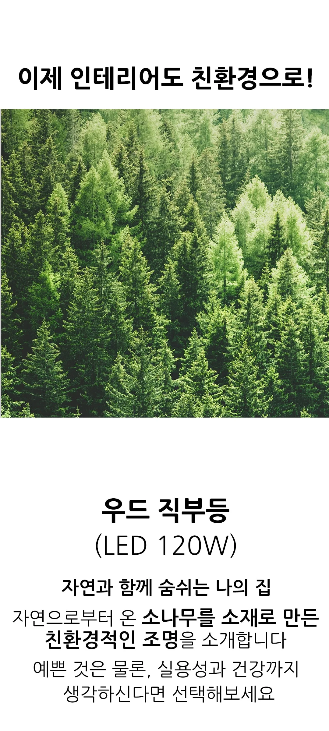 앤디시 우드 직부등 국산LED거실등120W 제조사 상세 정보