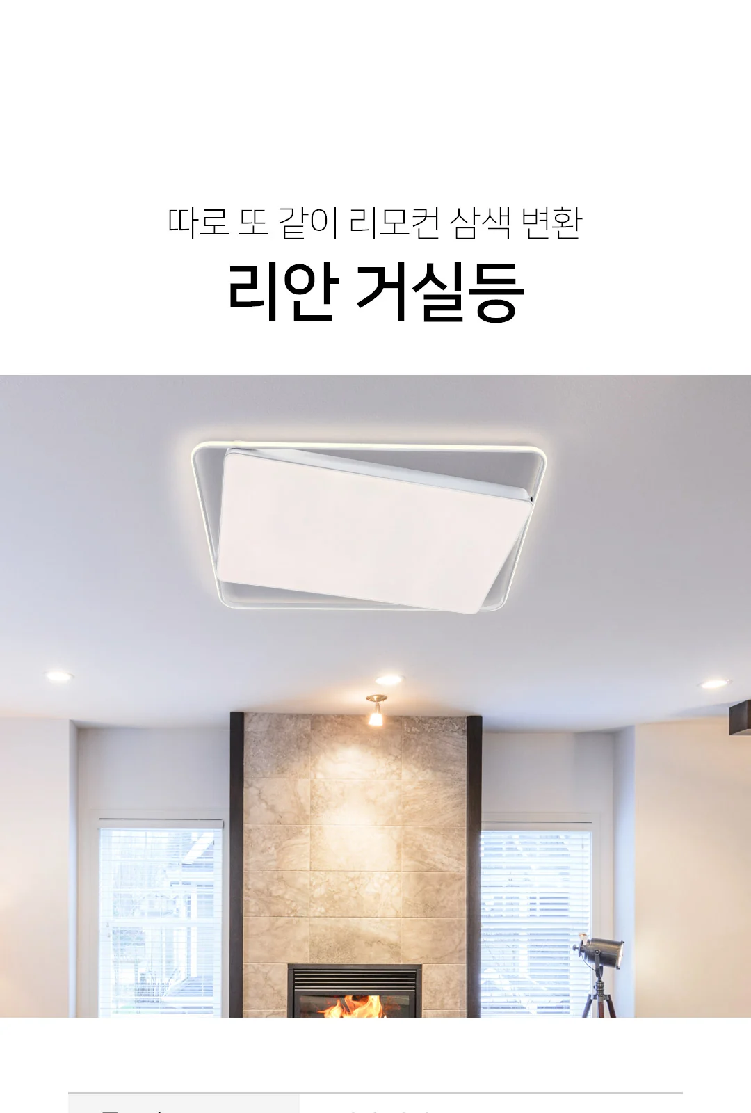 인테리어 라인 거실등 150W/색변환 제조사 상세 정보
