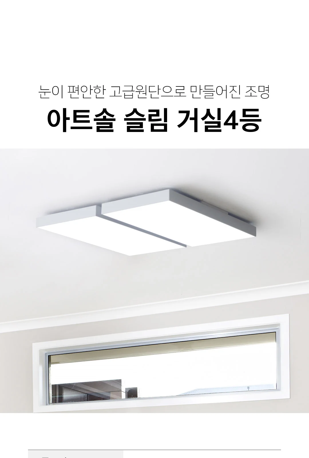 아트솔 슬림 거실4등(LED120W) 제조사 상세 정보