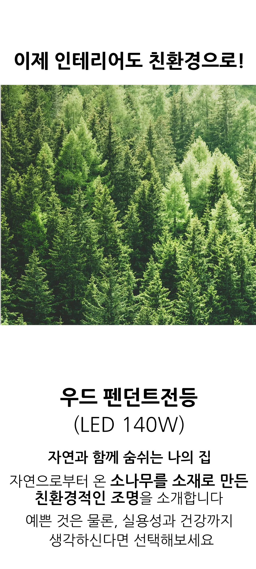 앤디시 우드 거실전등 펜던트조명 140W 제조사 상세 정보