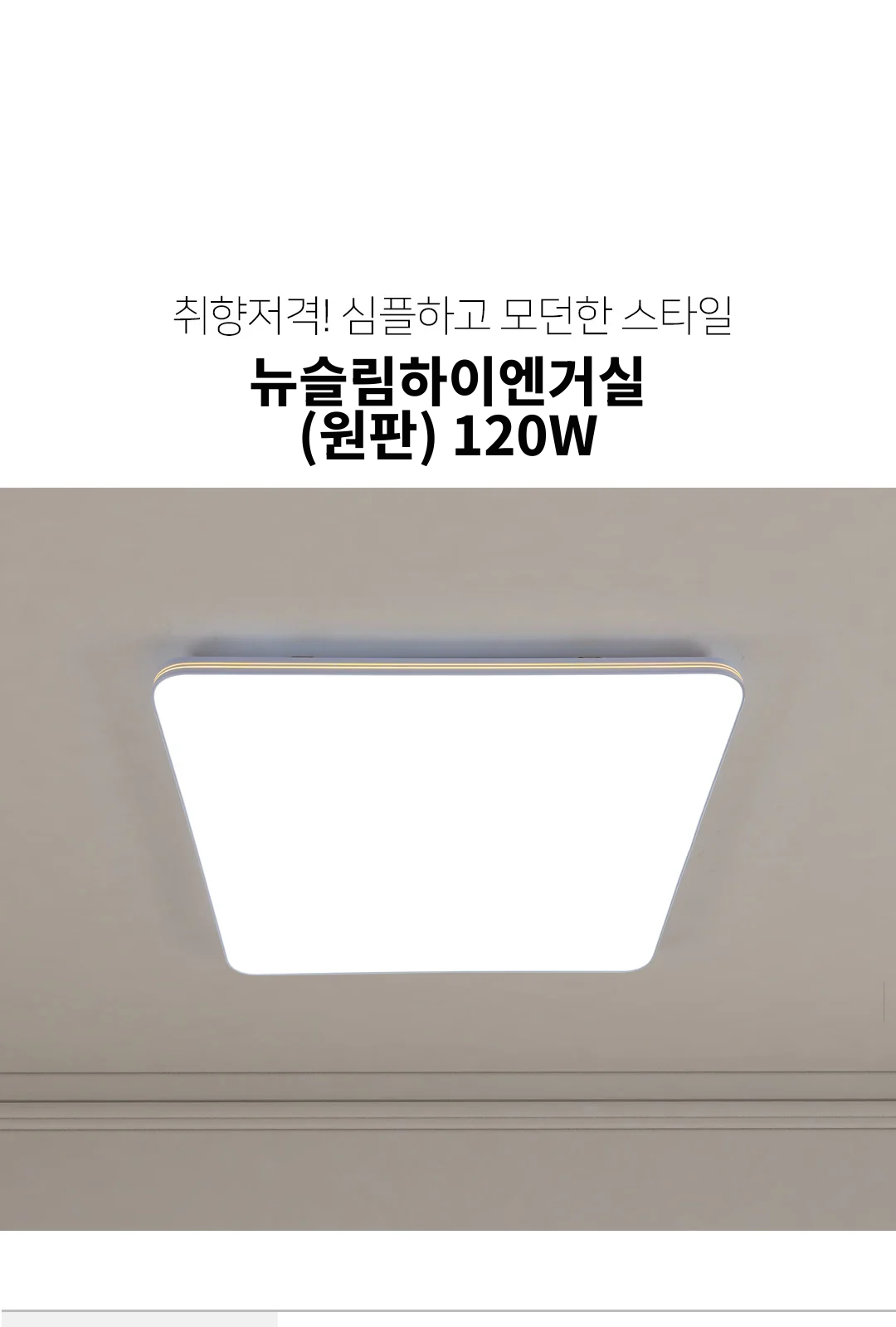 뉴슬림하이엔거실(원판) 120W 제조사 상세 정보