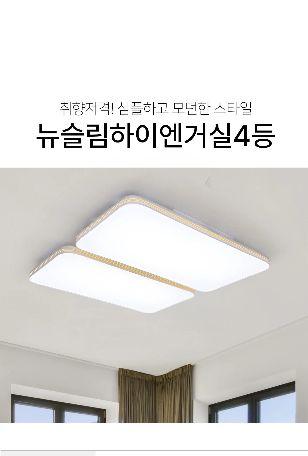 뉴슬림하이엔거실4등 제조사 상세 정보
