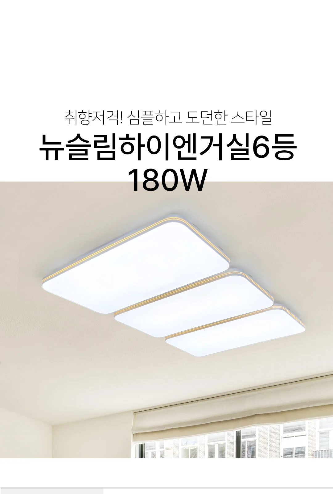 뉴슬림하이엔거실6등 180W 제조사 상세 정보