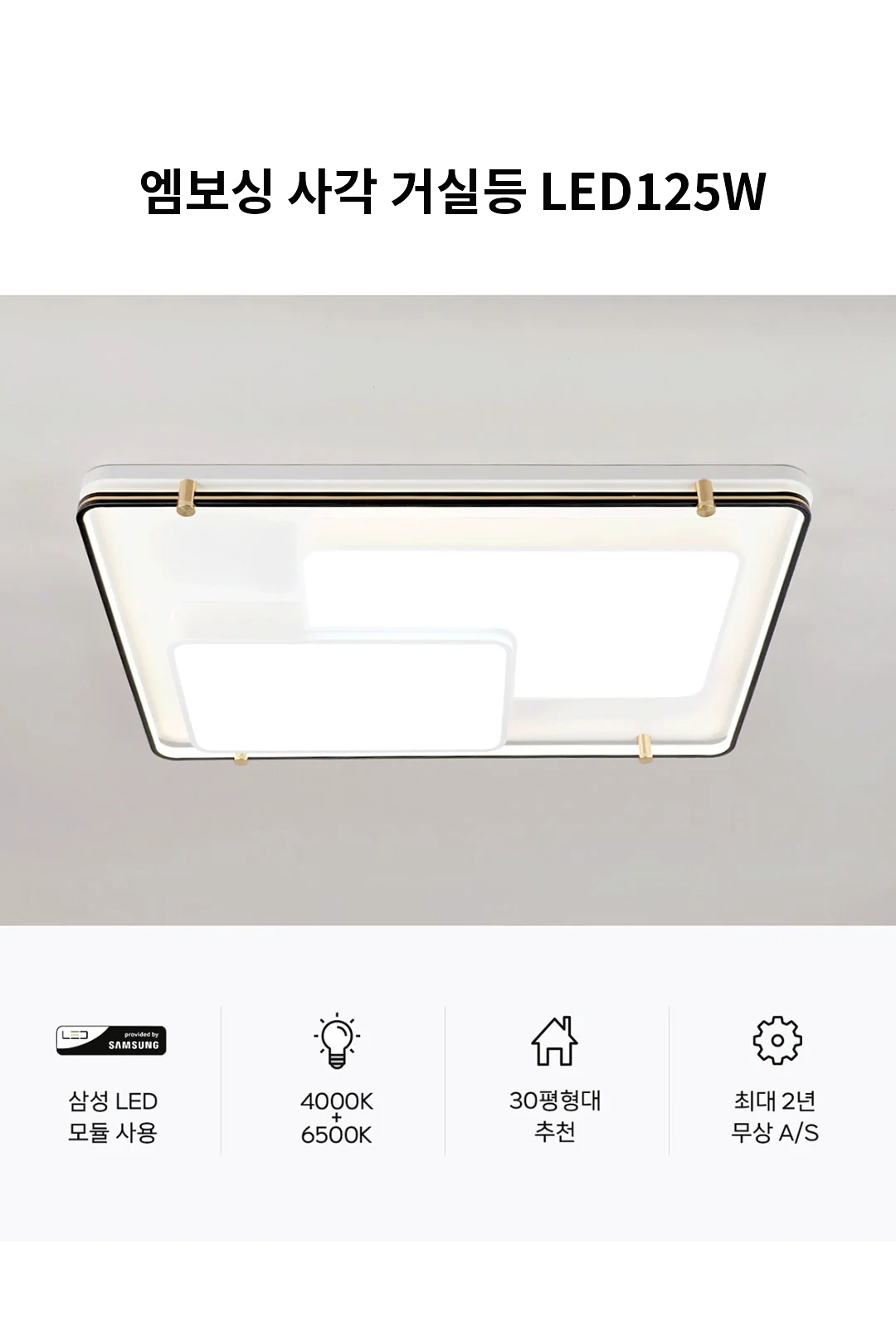 엠보싱 사각 거실등 LED125W 제조사 상세 정보