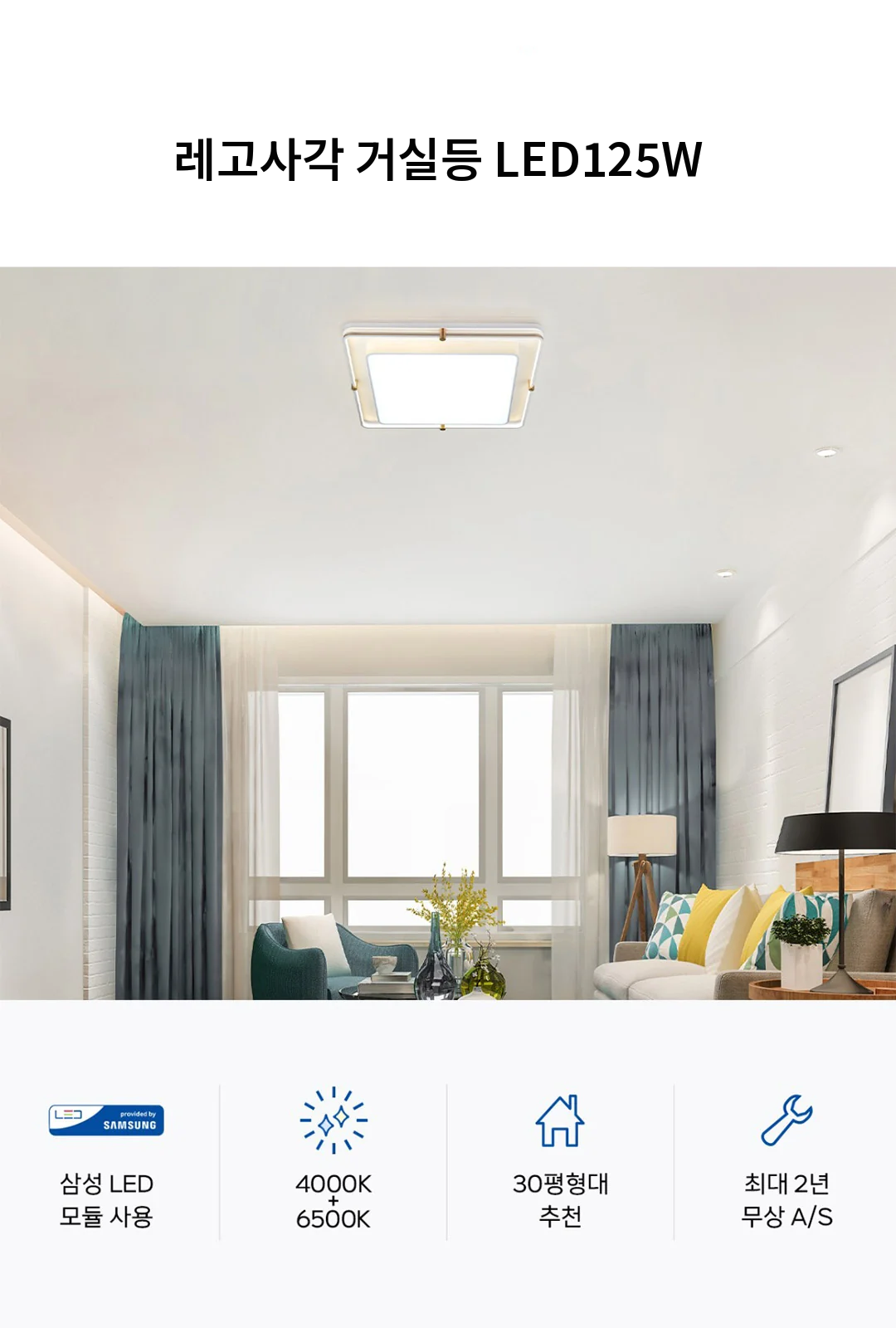 레고사각 거실등 LED125W 제조사 상세 정보