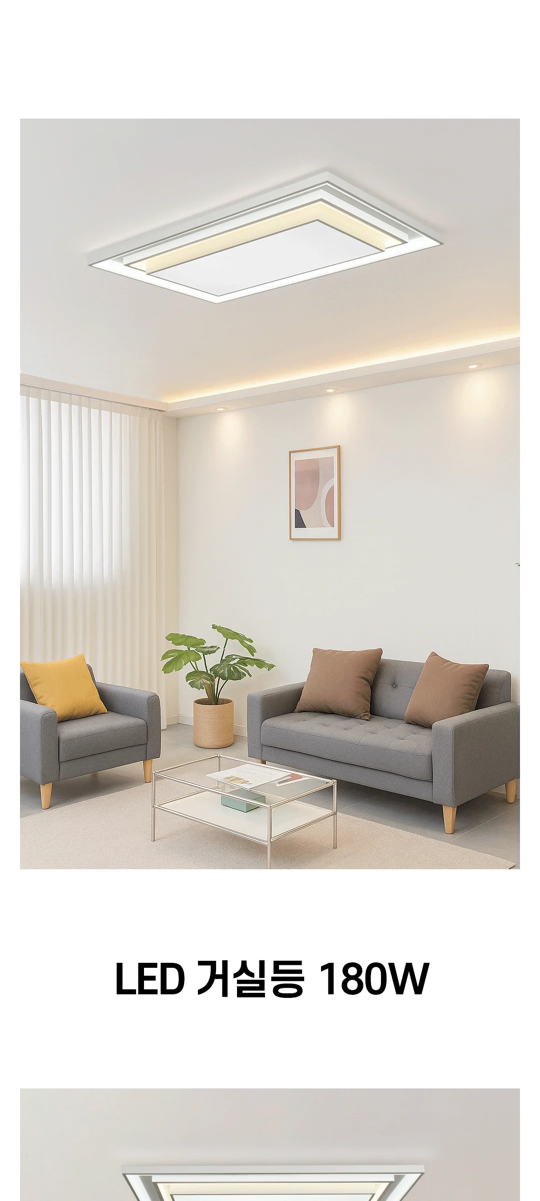 코나이 분할점등 아파트거실등 LED180W 제조사 상세 정보