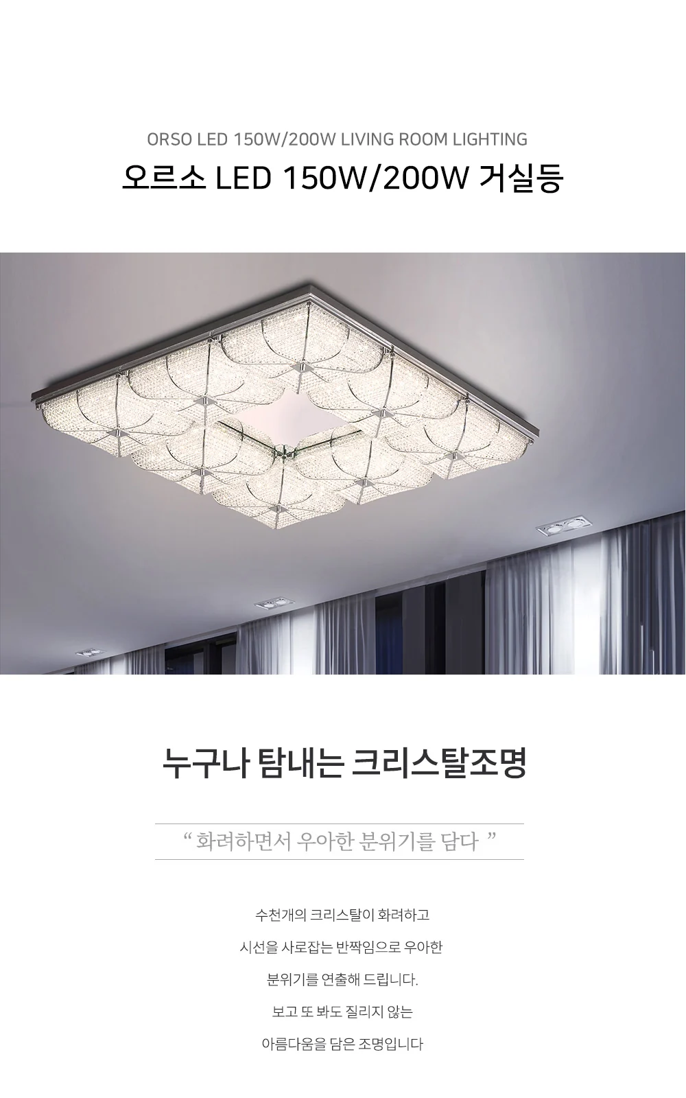LED 스퀘어 크리스탈 직부 8등 [200W]/스퀘어 크리스탈 직사각 직부 6등 [150W] 제조사 상세 정보