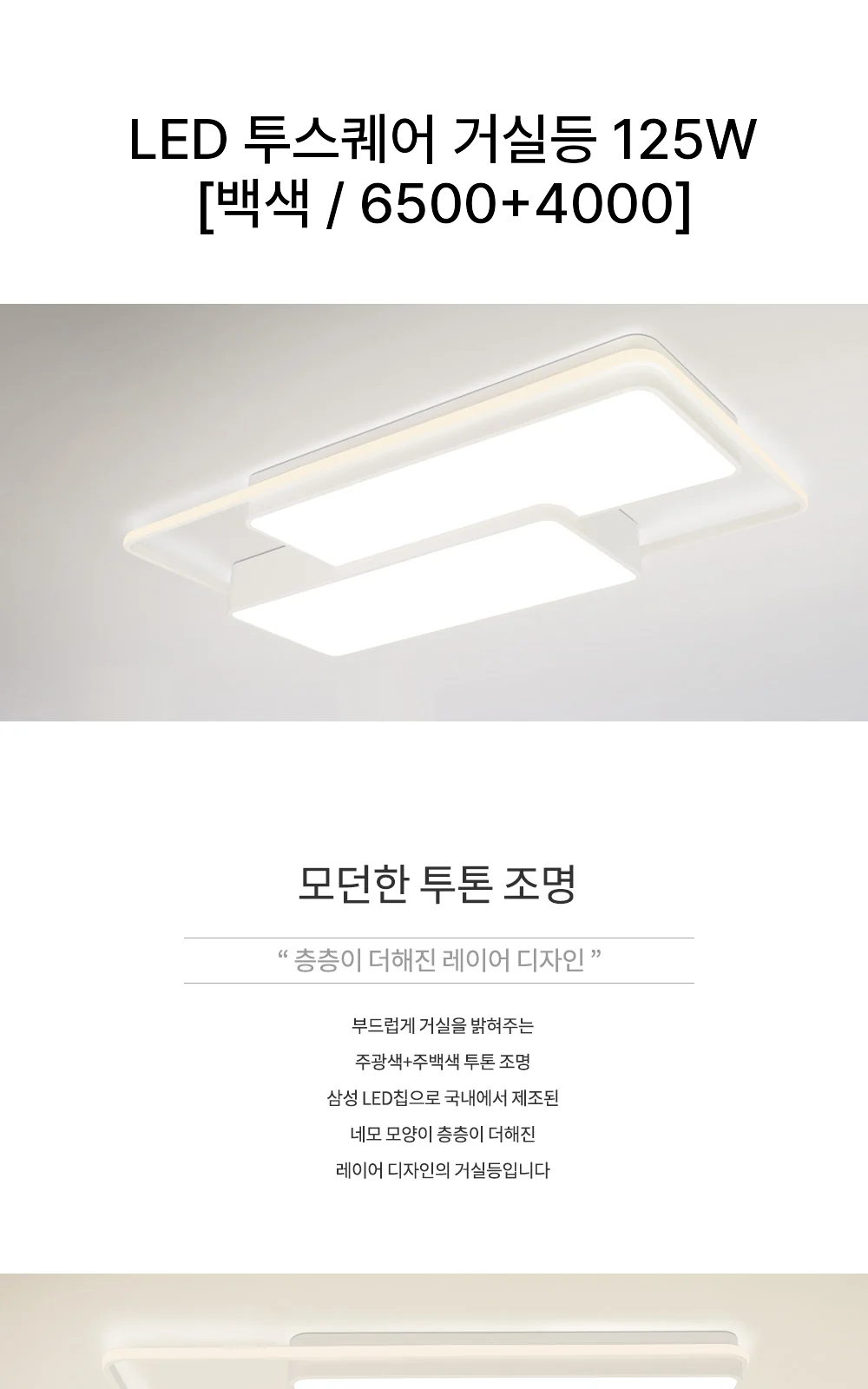 LED 투스퀘어 거실등 125W [백색 / 6500+4000] 제조사 상세 정보