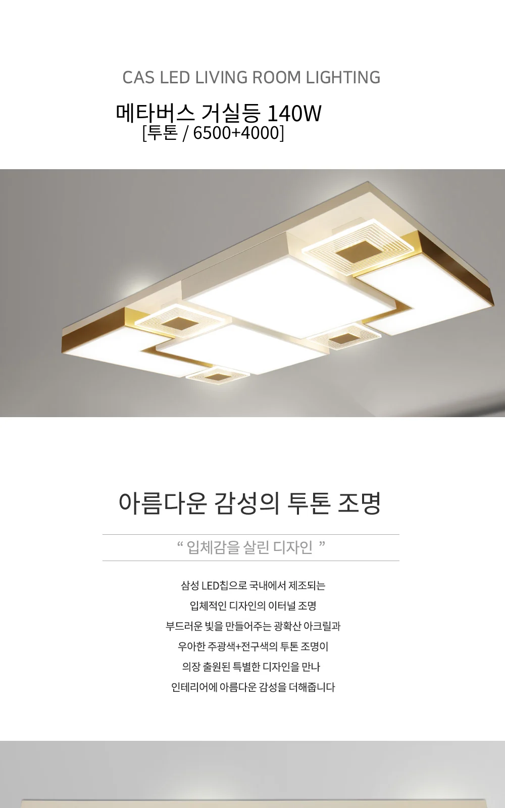 메타버스 거실등 140W [투톤 / 6500+4000] 제조사 상세 정보