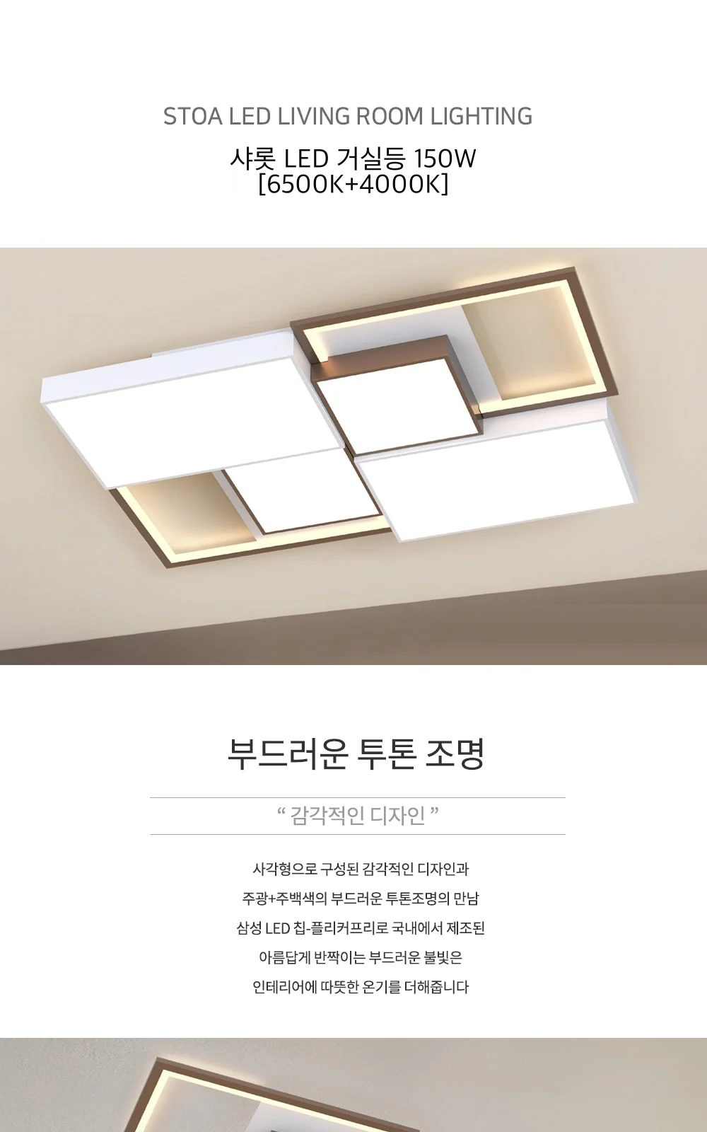샤롯 LED 거실등 150W [6500K+4000K] 제조사 상세 정보