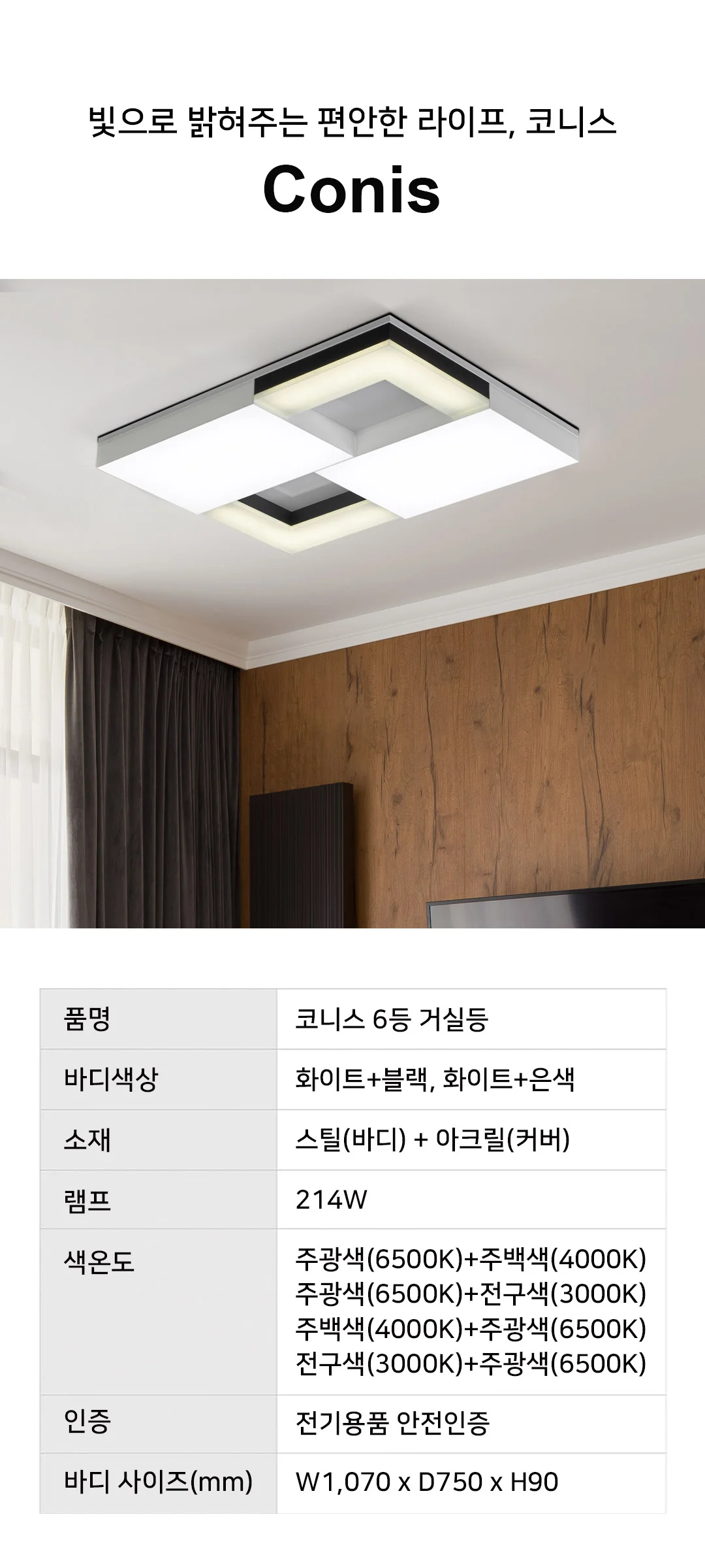 코니스 214W 국산LED거실등 아파트거실등 제조사 상세 정보
