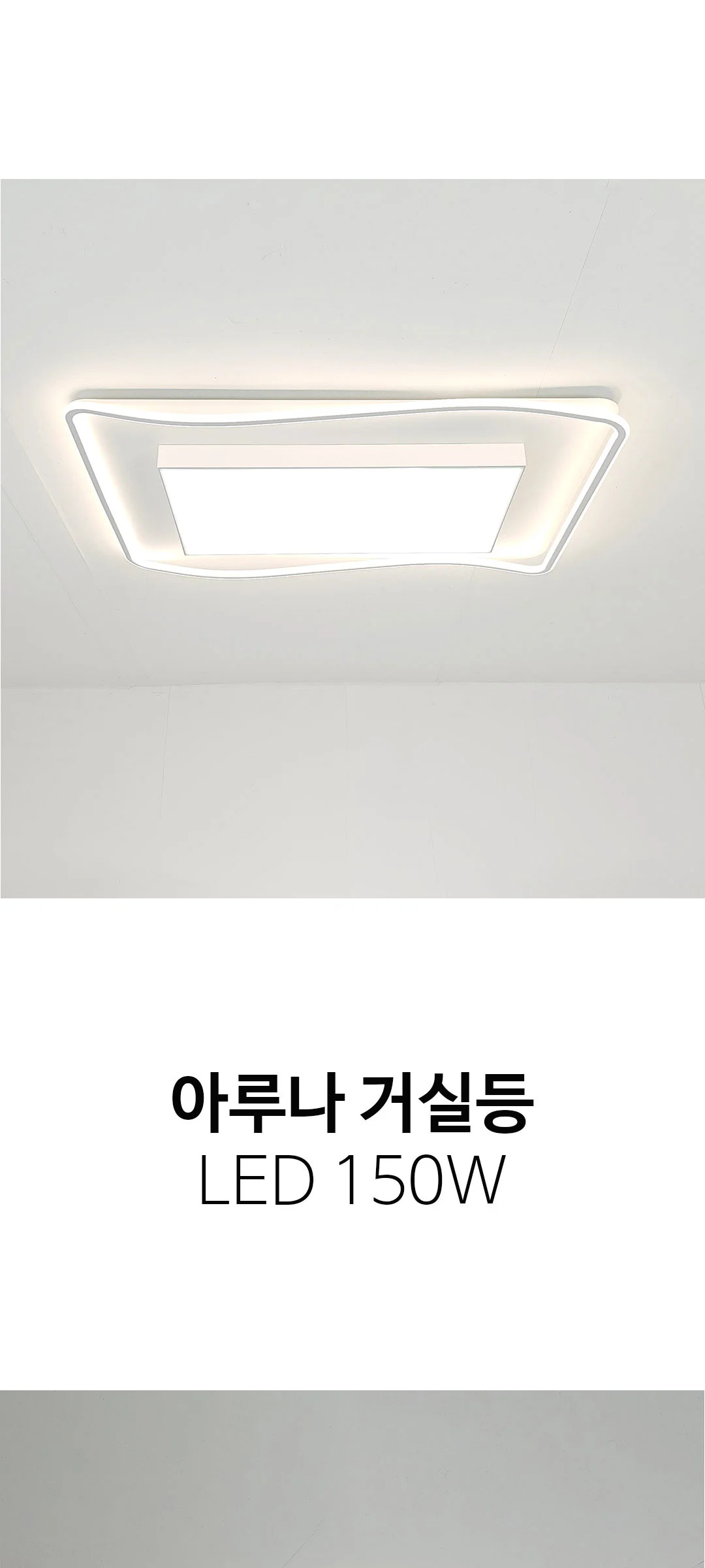 아루나150W 국산LED거실등 아파트거실등 제조사 상세 정보