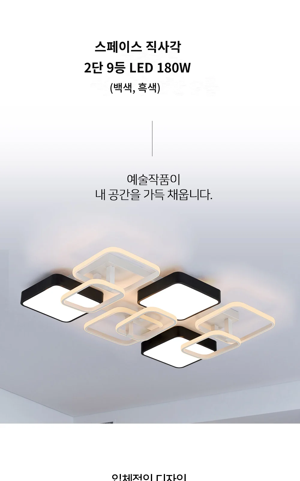 스페이스 직사각 2단 9등 LED 180W (백색,흑색) 제조사 상세 정보
