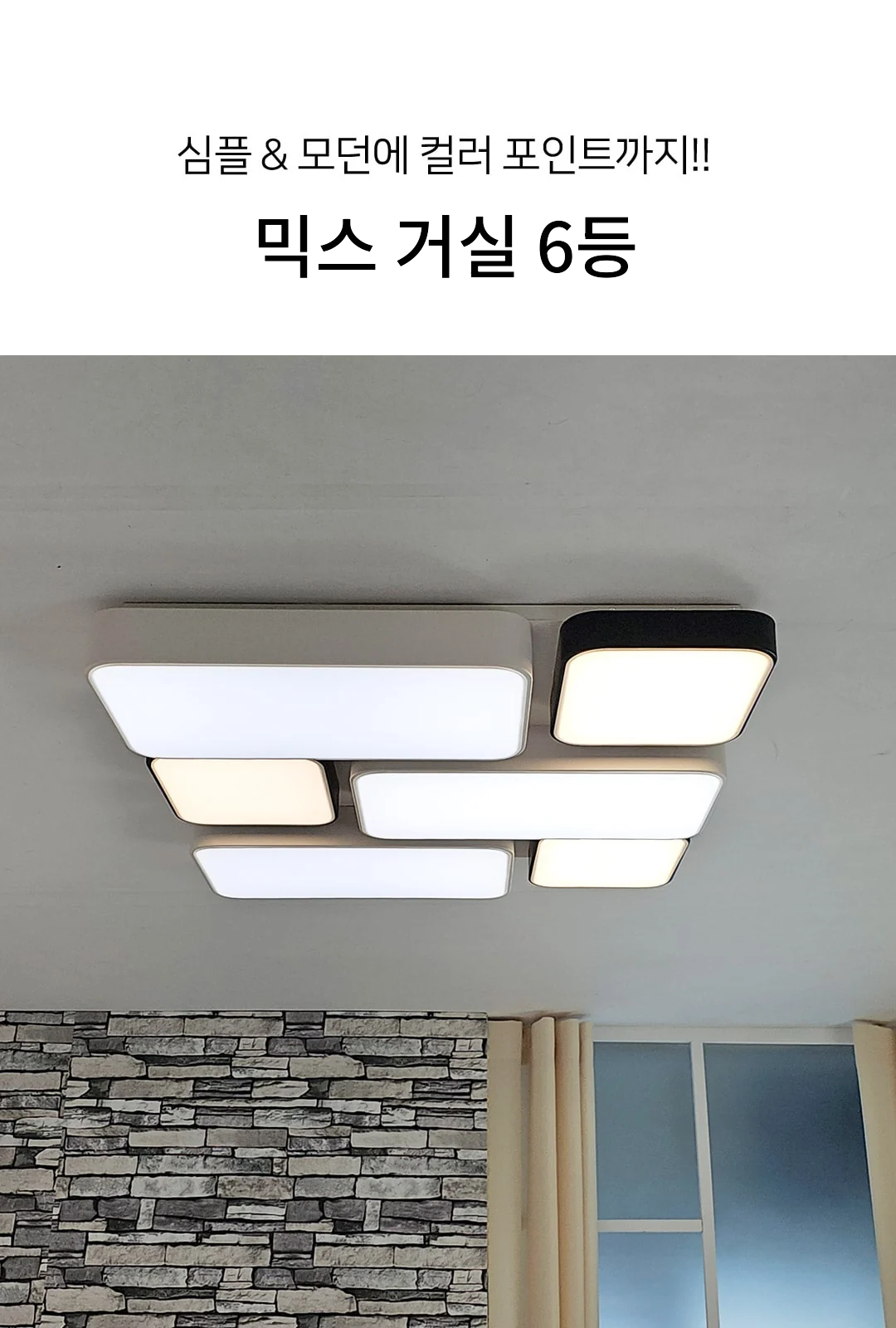 믹스 거실 6등 제조사 상세 정보