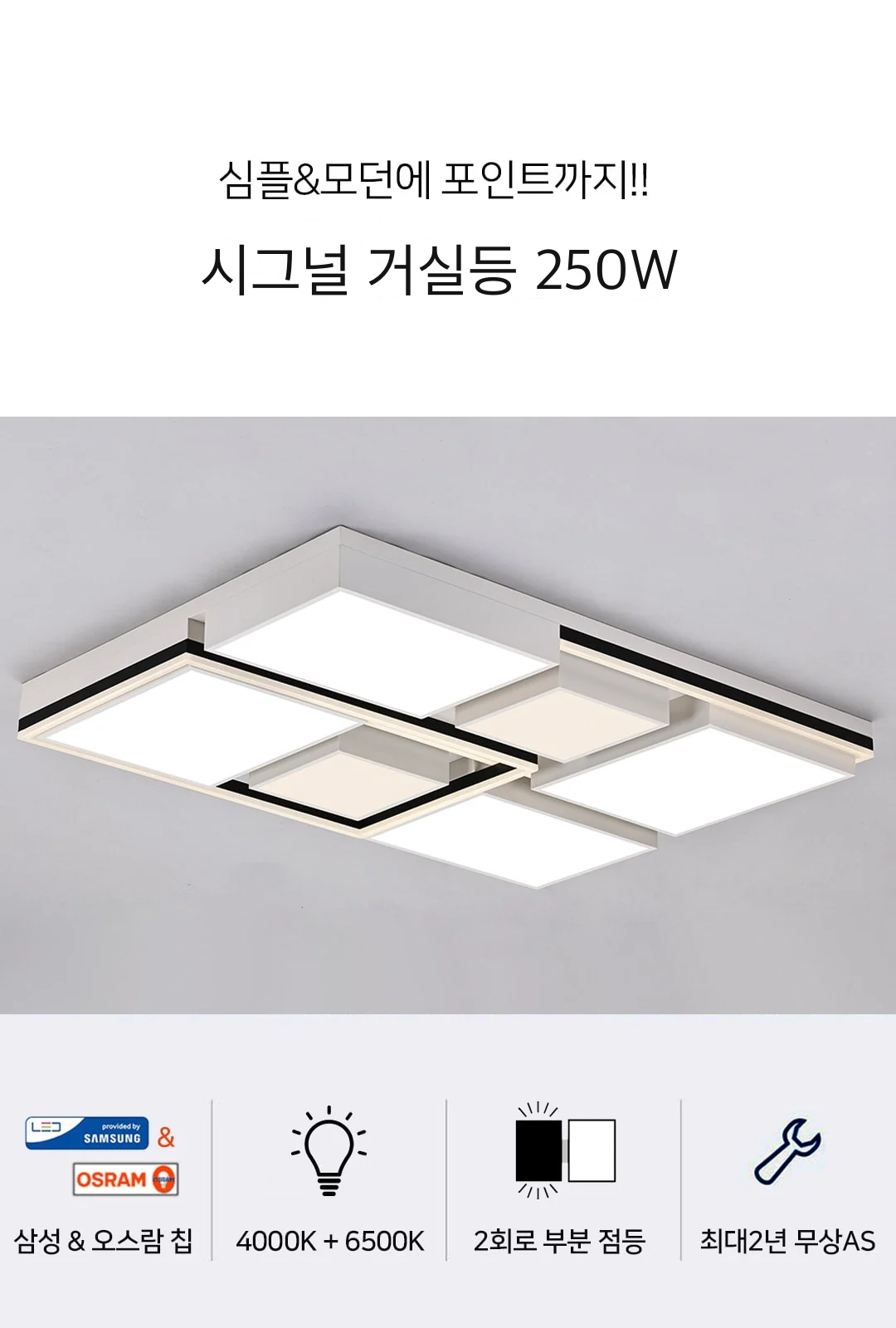 시그널 거실등 250W 제조사 상세 정보