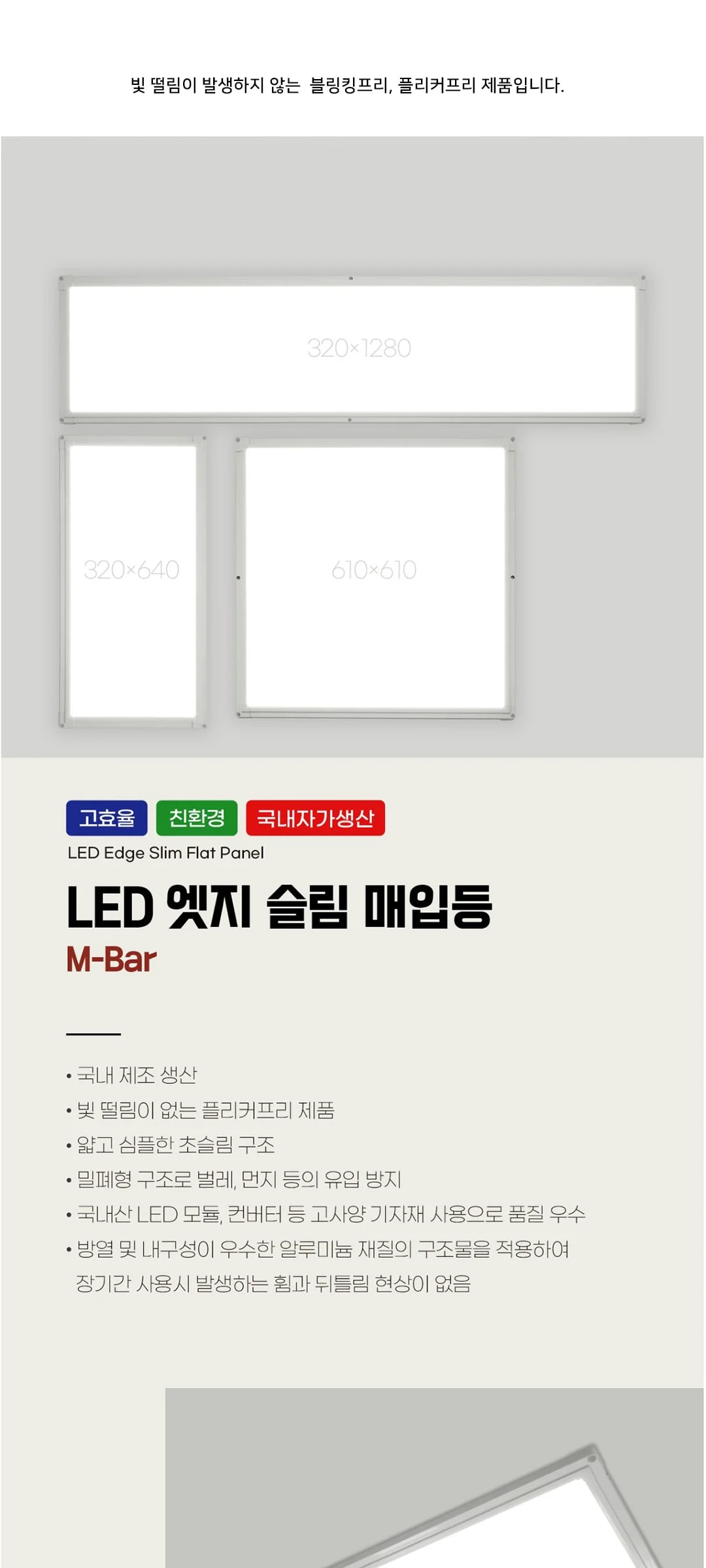 W LED40W/50W 엣지 면조명 매입형M바 사무실조명 KS고효율 친환경 제조사 상세 정보