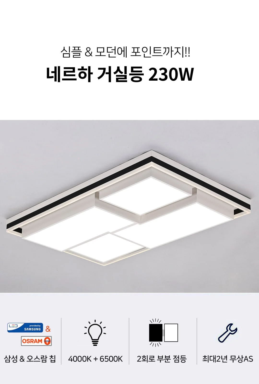 네르하 거실등 230W 제조사 상세 정보