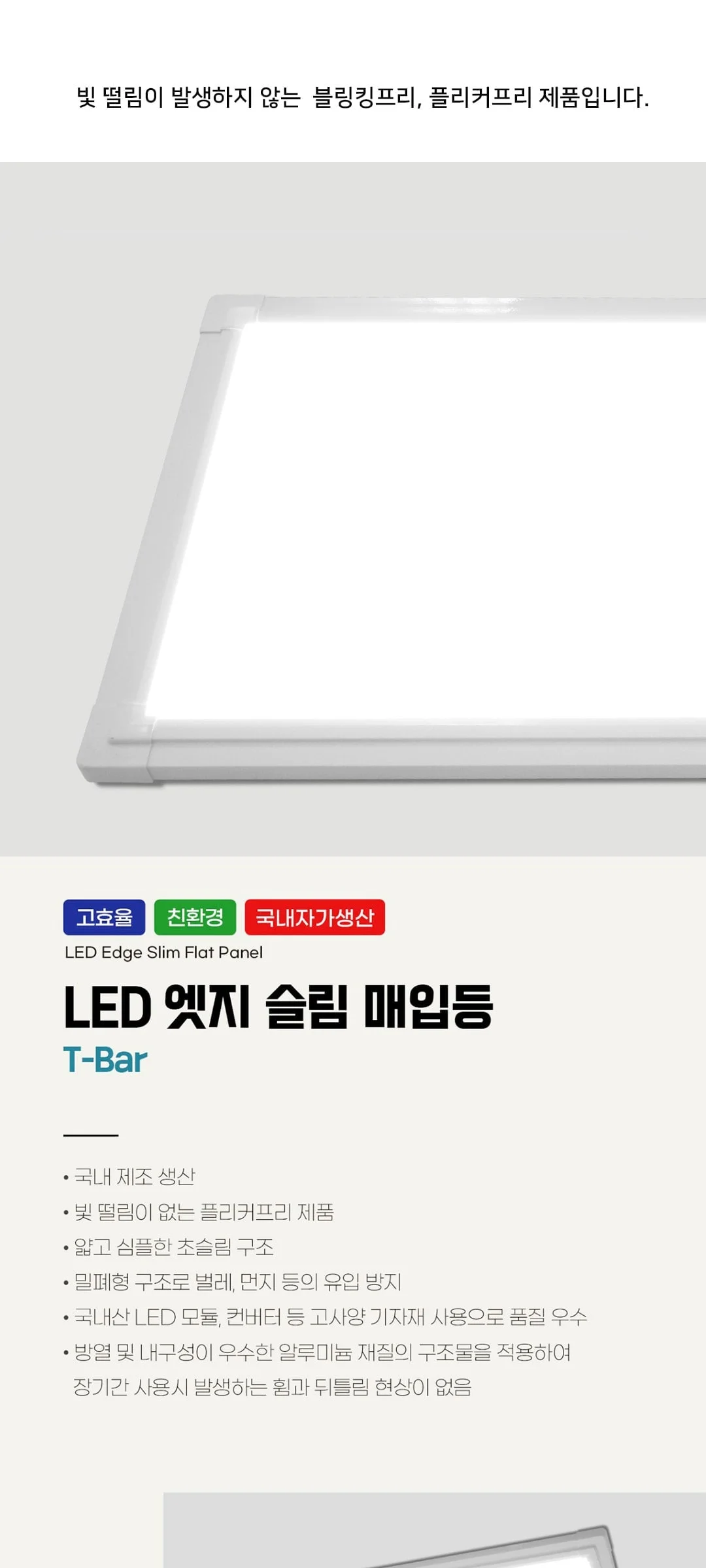 W LED 엣지 면조명 매입형T바 사무실조명 KS고효율 친환경 제조사 상세 정보