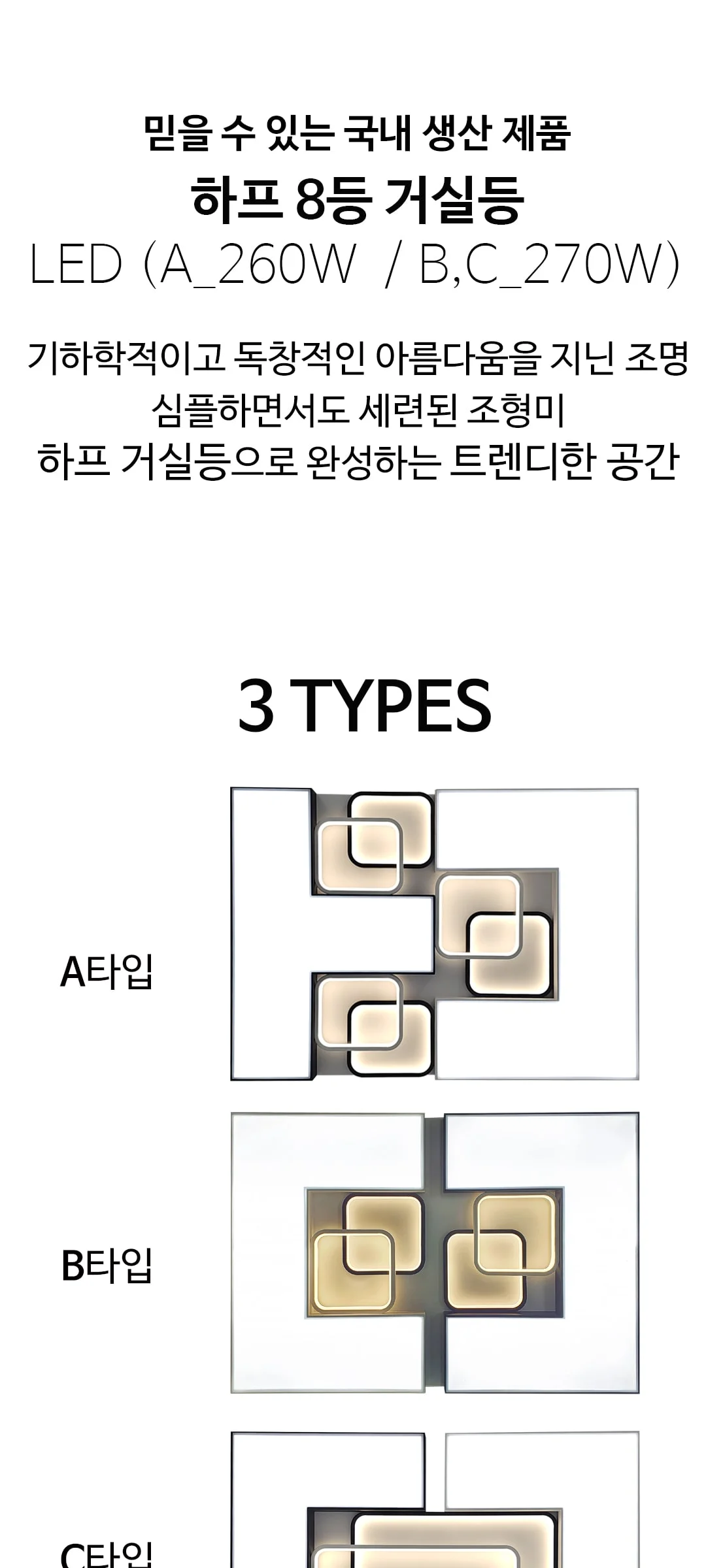 하프 8등 국산LED거실등 인테리어 거실전등 (3타입) 제조사 상세 정보
