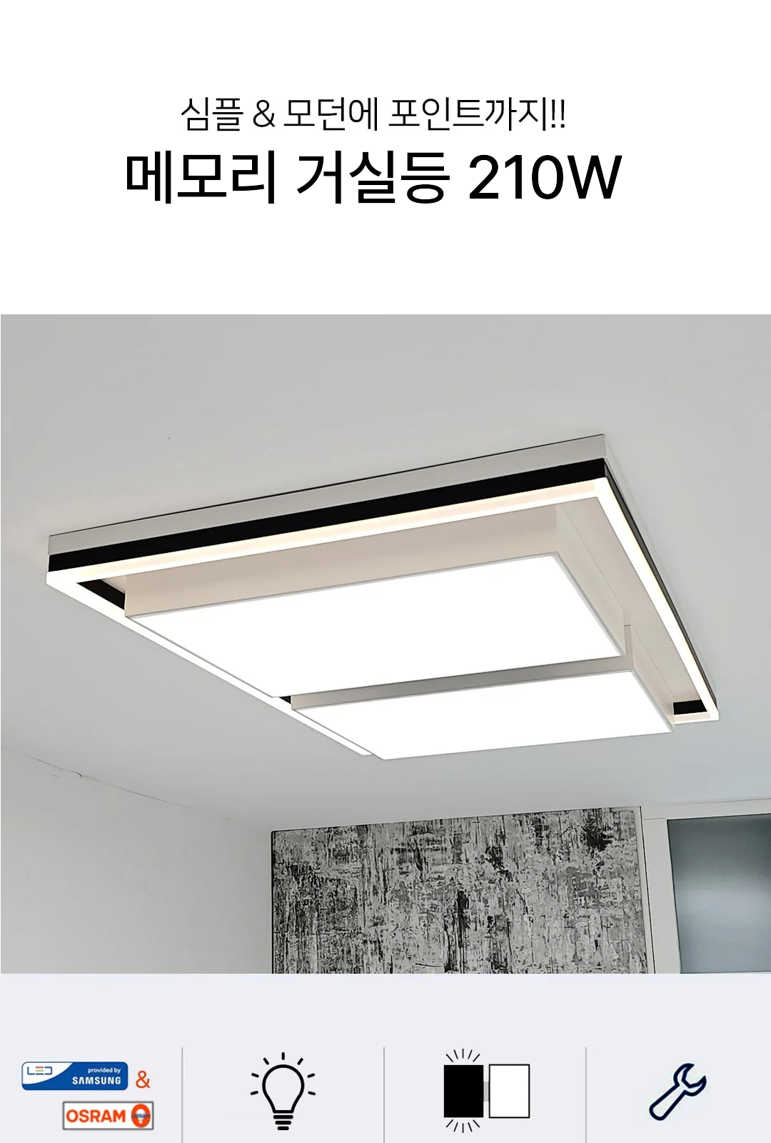 메모리 거실등 210W 제조사 상세 정보