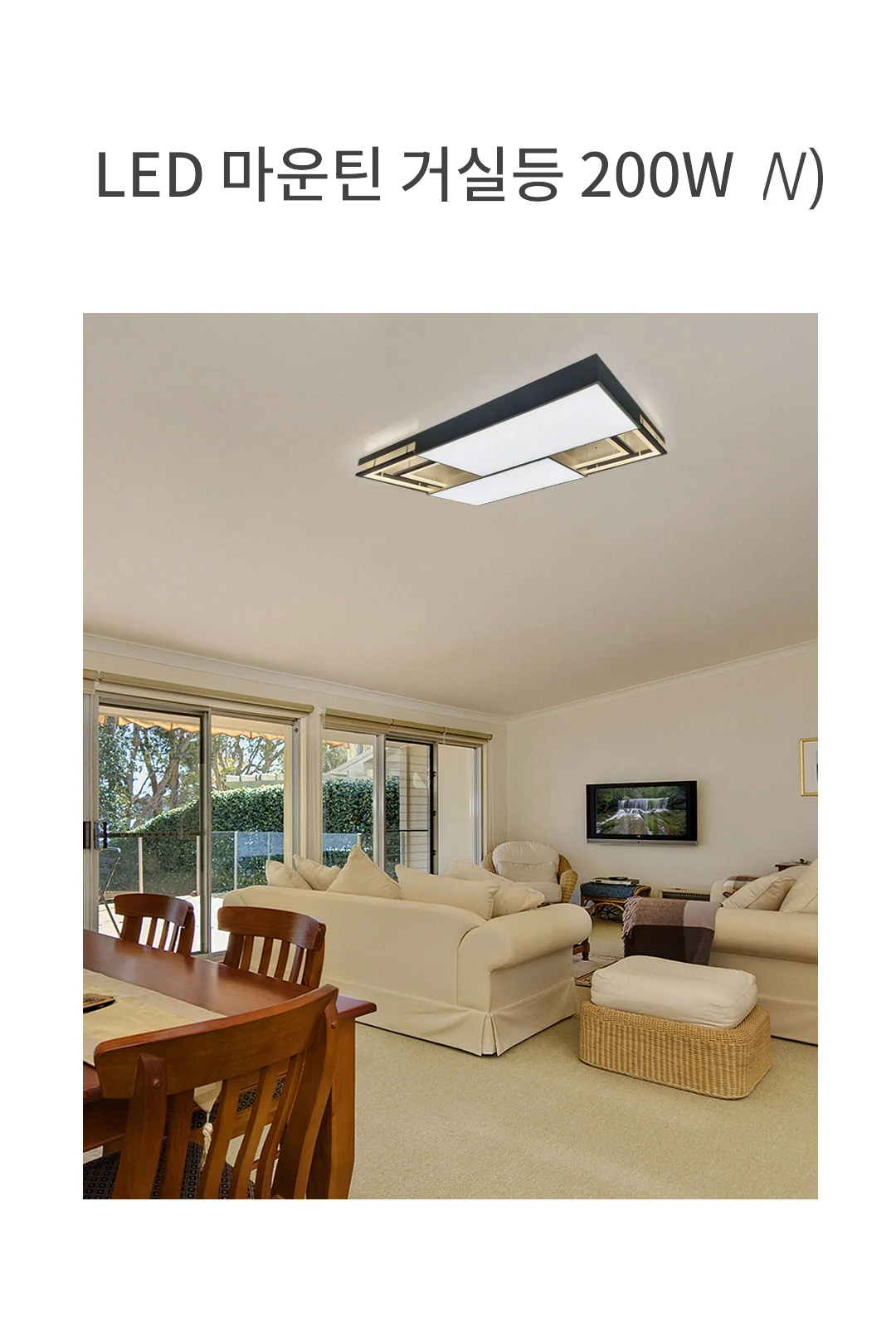 LED 마운틴 거실등 200W 제조사 상세 정보