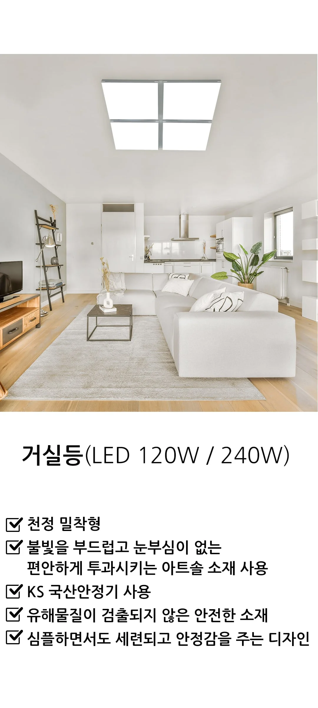 리디아 국산LED거실등 4등 120W / 8등 240W 제조사 상세 정보
