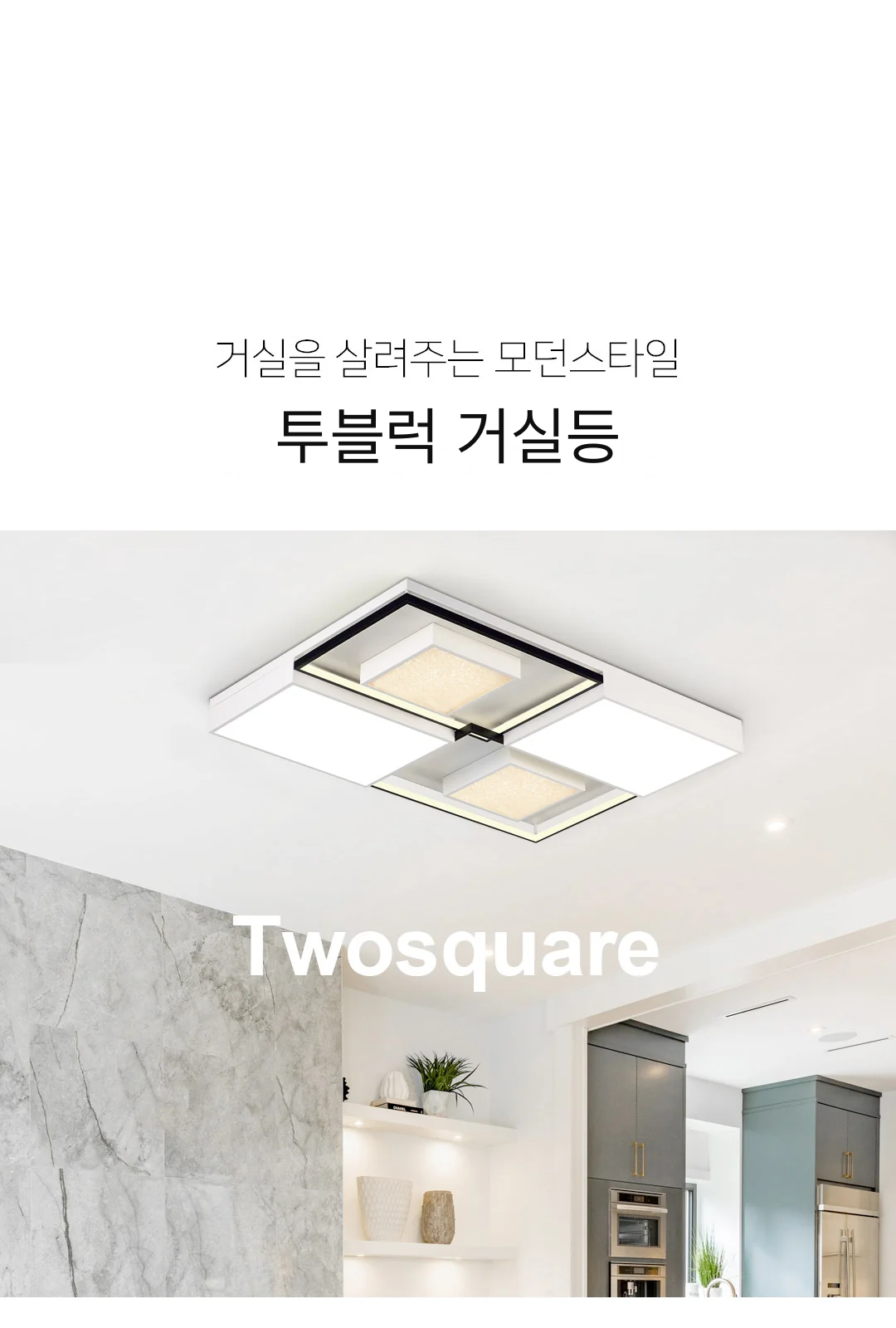 투블럭 거실등 제조사 상세 정보