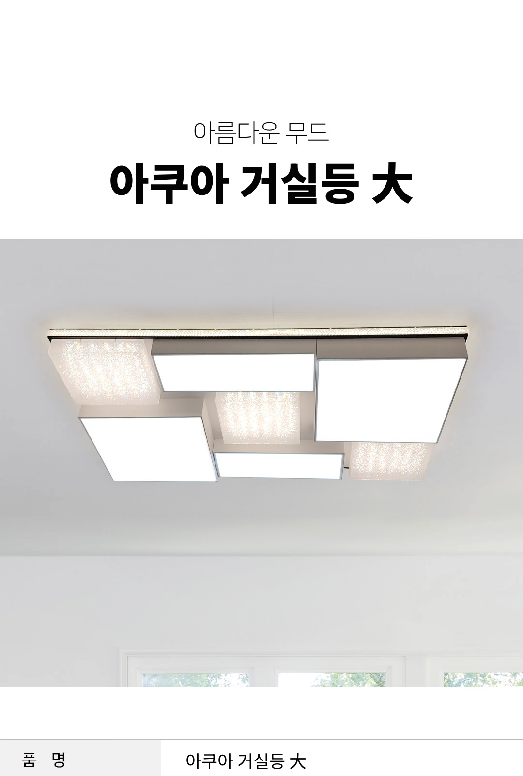 아쿠아 거실등 大 제조사 상세 정보