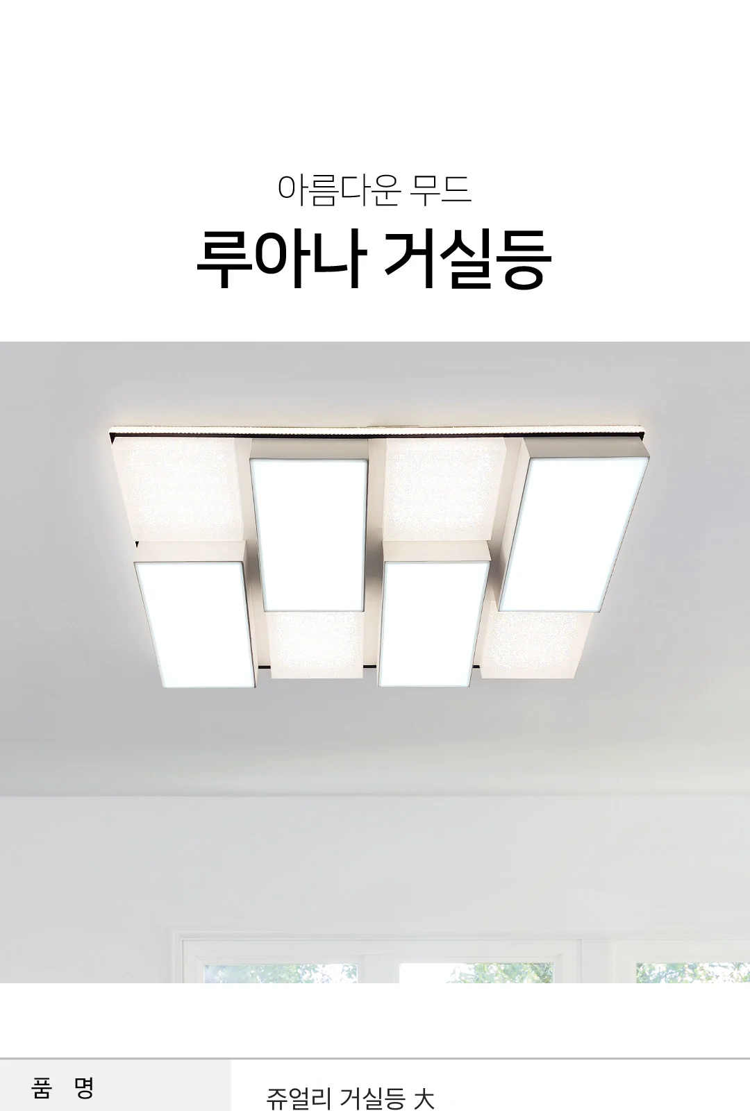 쥬얼리 거실등 大 제조사 상세 정보