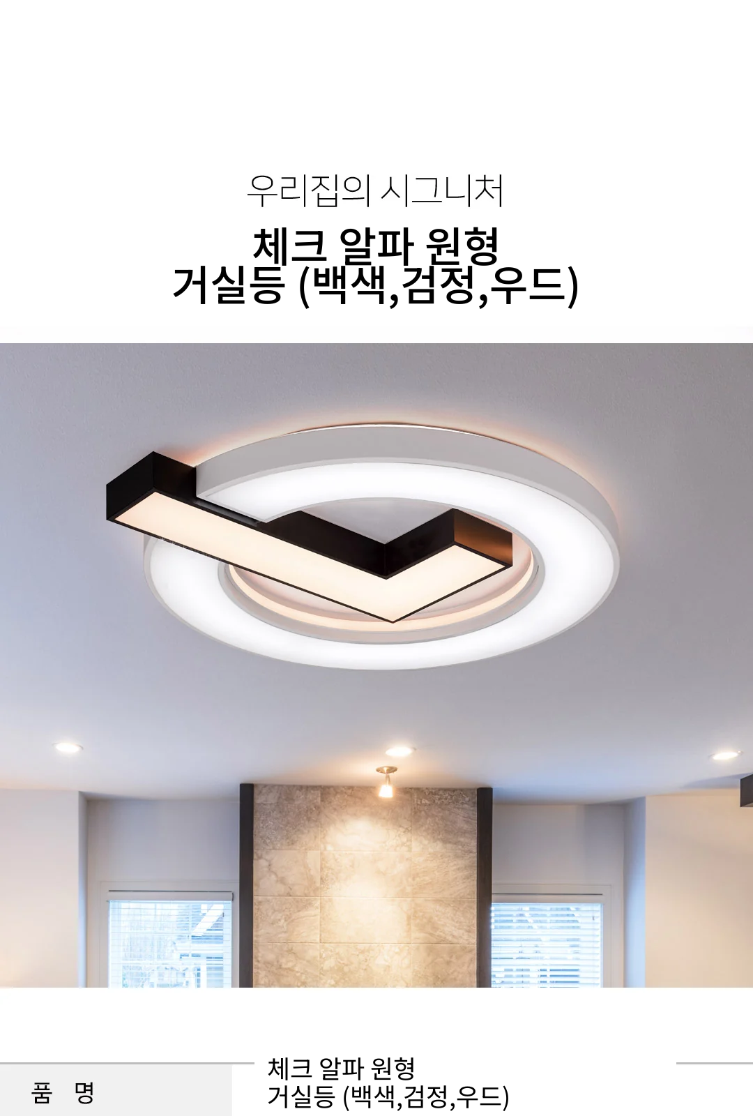 체크 알파 원형 거실등 (백색,검정,우드) 제조사 상세 정보