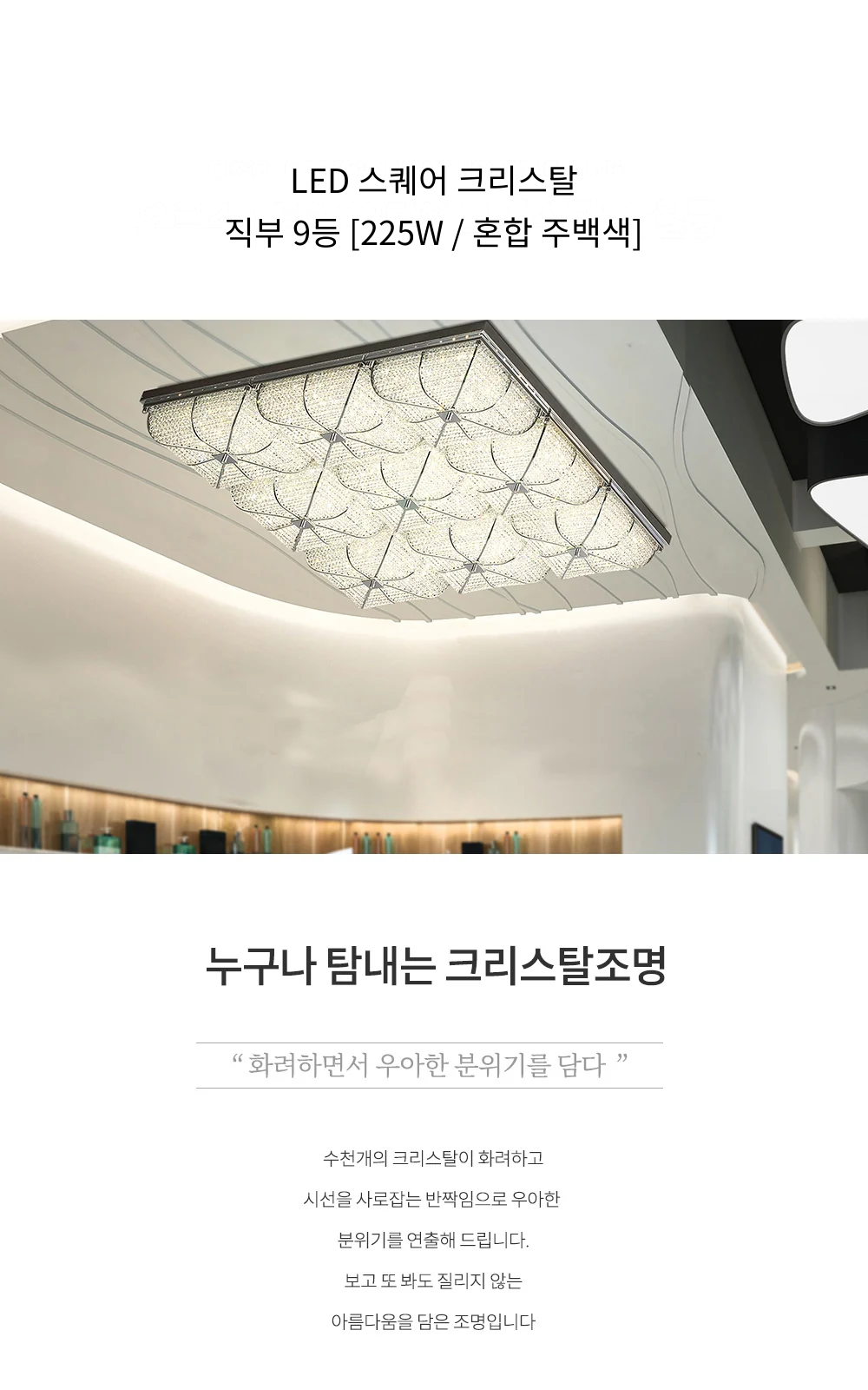 LED 스퀘어 크리스탈 직부 9등 [225W / 혼합 주백색] 제조사 상세 정보