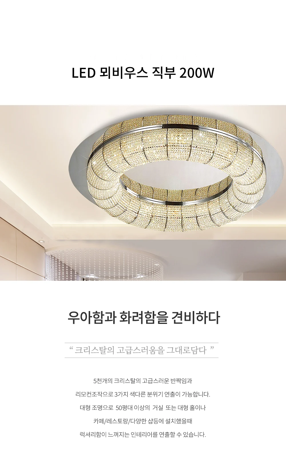 LED 뫼비우스 직부 200W [3단 색변환] 제조사 상세 정보