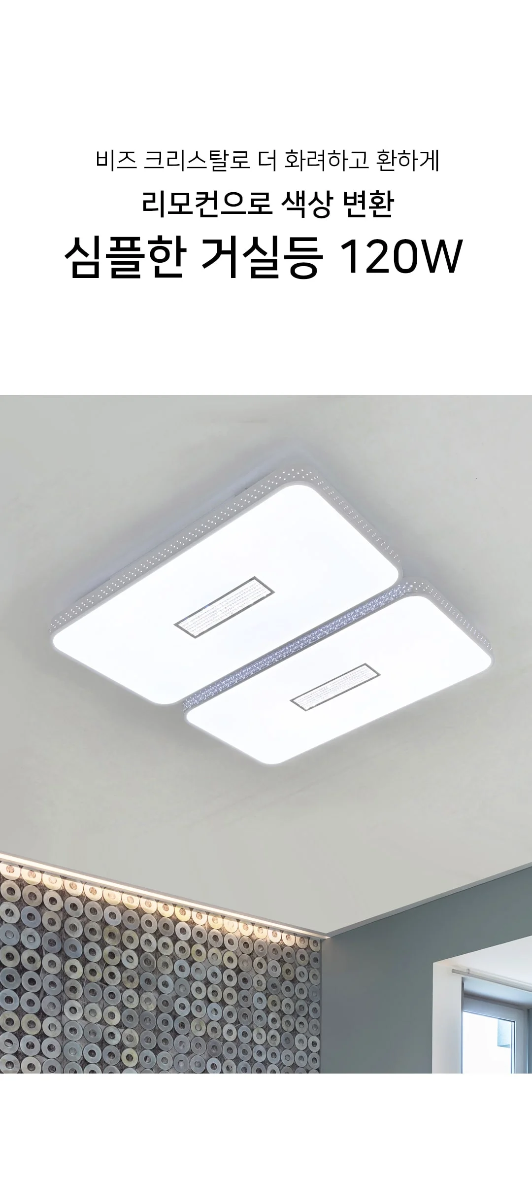카이스 120W 거실전등 디밍 색변환 리모컨조명 국산LED거실등 제조사 상세 정보