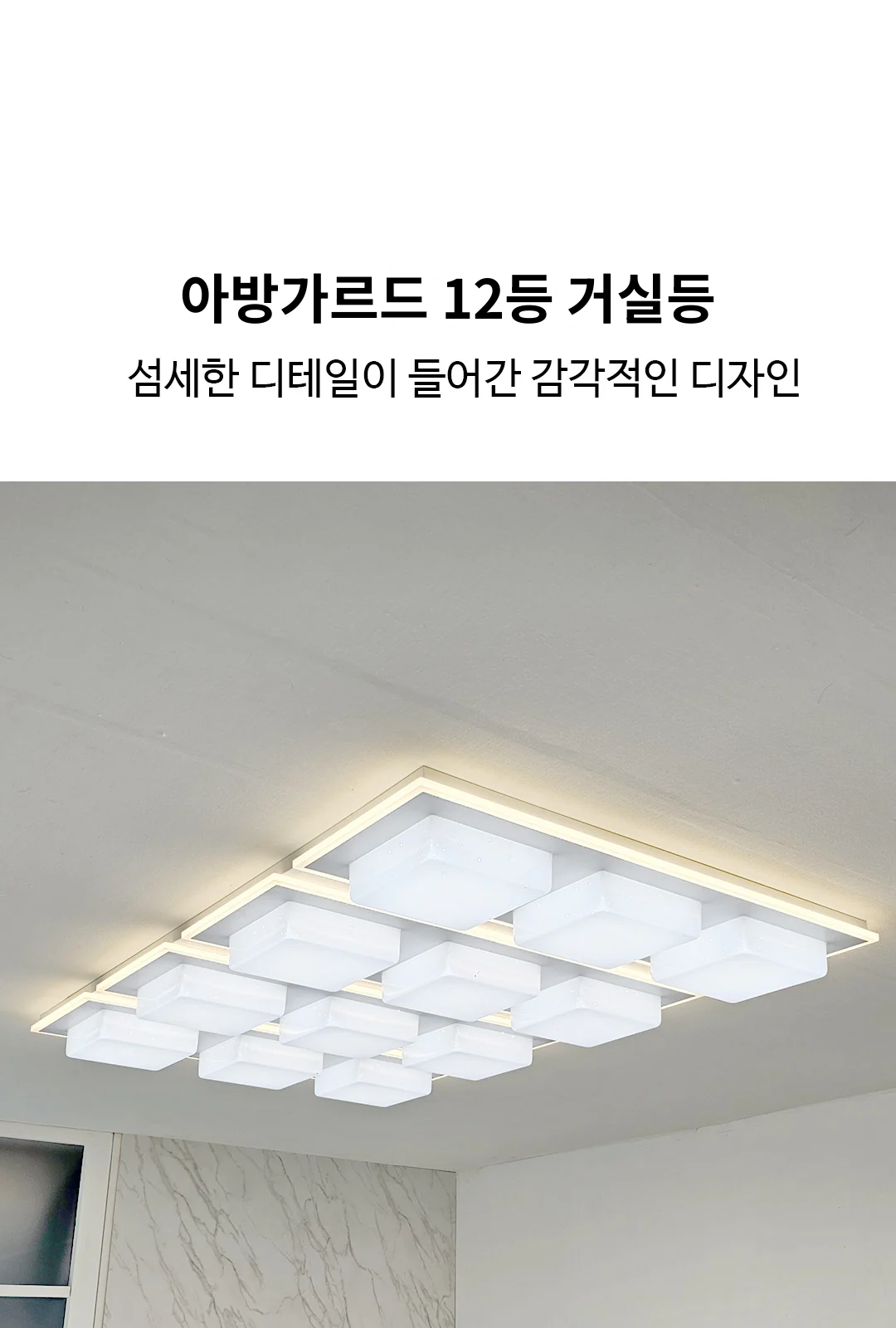 아방가르드 12등 거실등 제조사 상세 정보