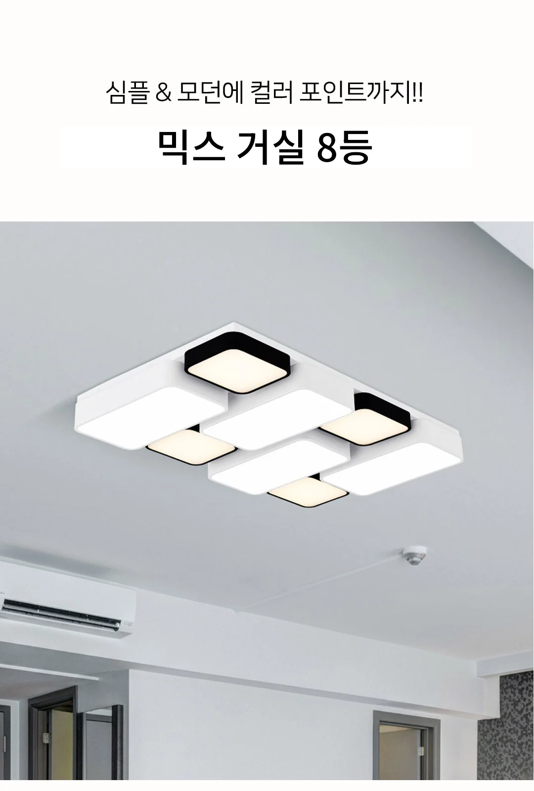 믹스 거실 8등 제조사 상세 정보
