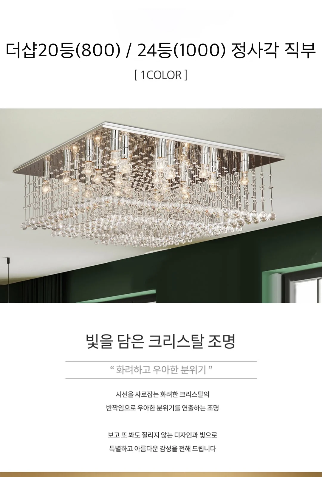 더샵20등(800) / 24등(1000) 정사각 직부 제조사 상세 정보