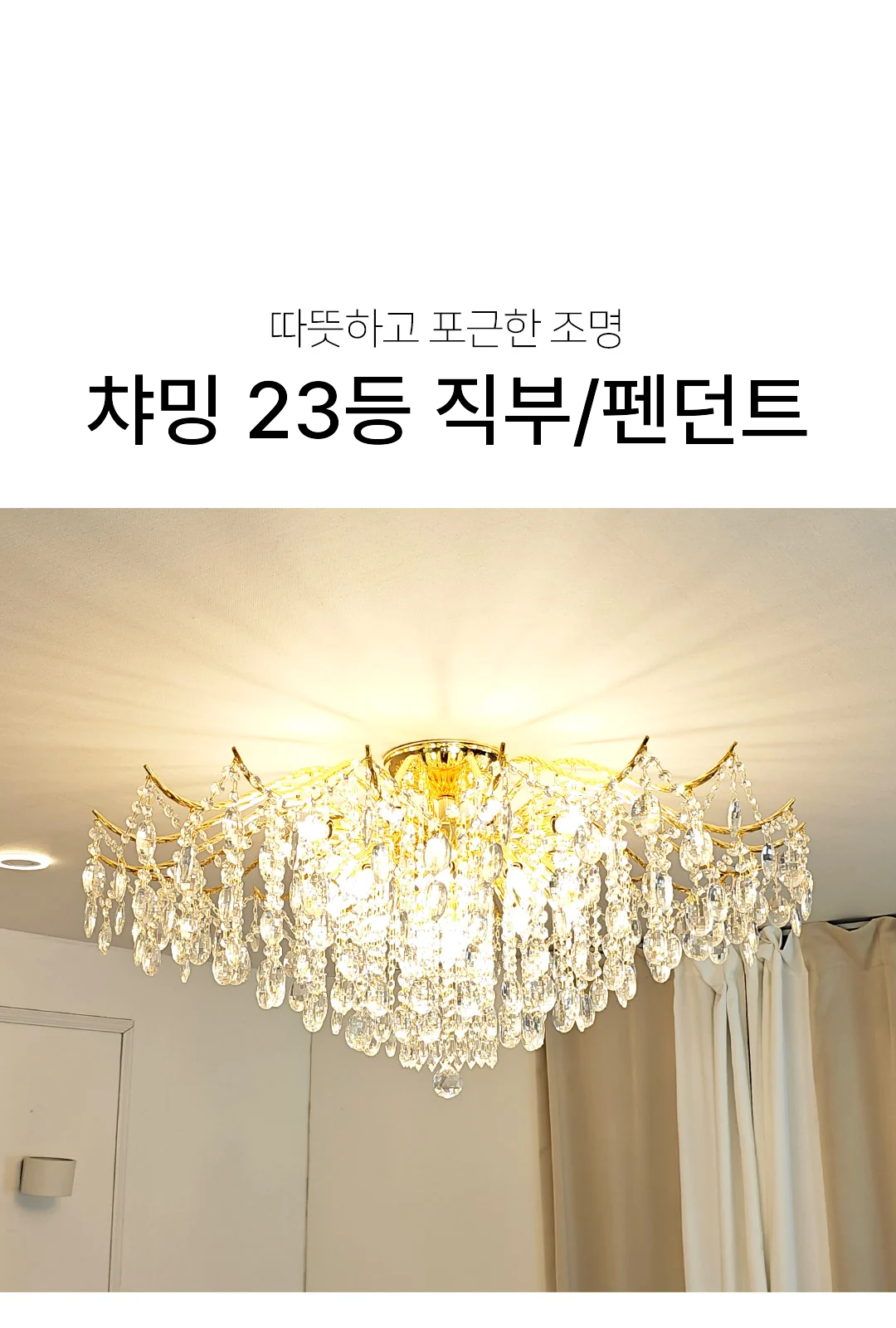 챠밍 23등 직부 / 챠밍 23등 펜던트 제조사 상세 정보