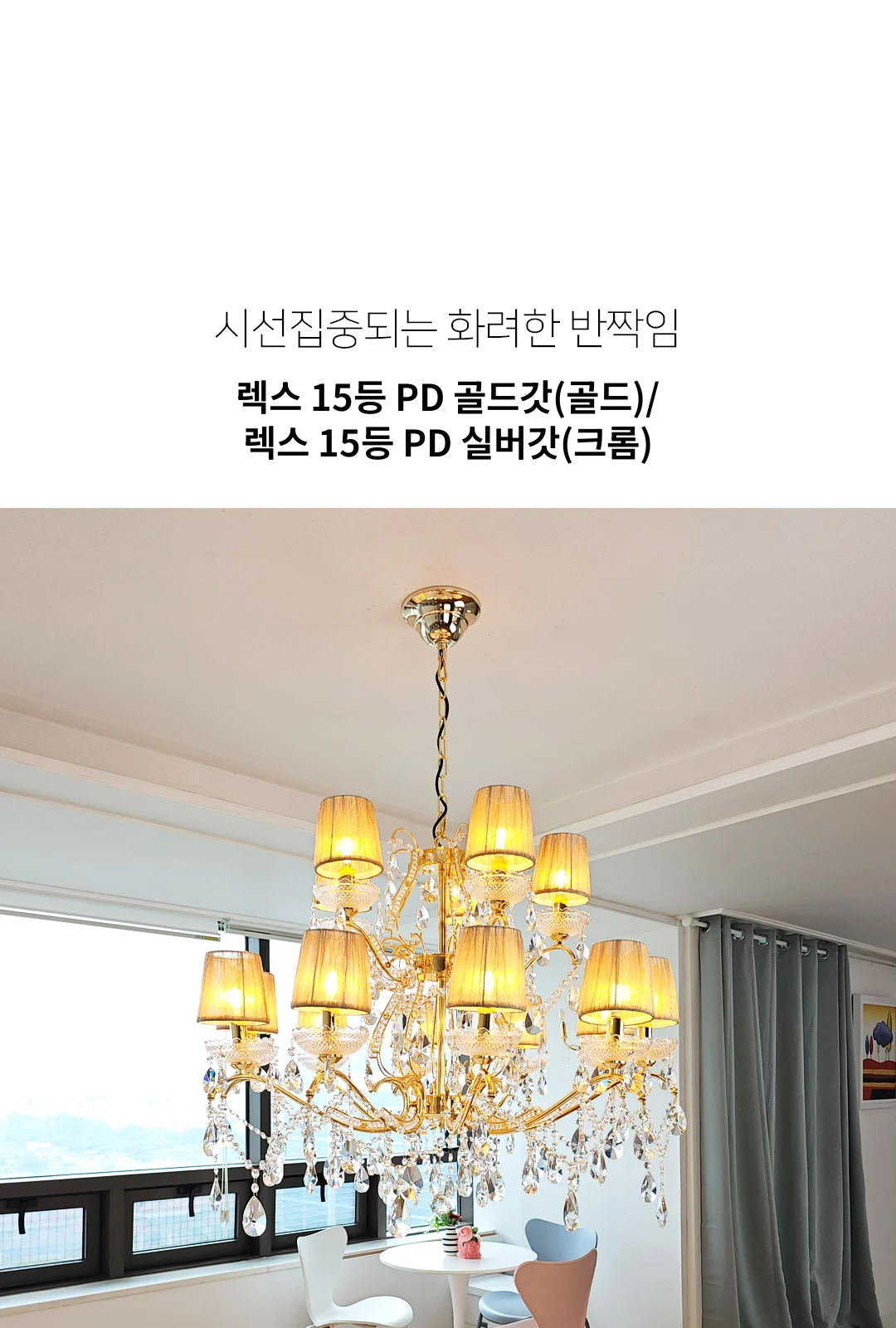 렉스 15등 PD 골드갓(골드)/ 렉스 15등 PD 실버갓(크롬) 제조사 상세 정보