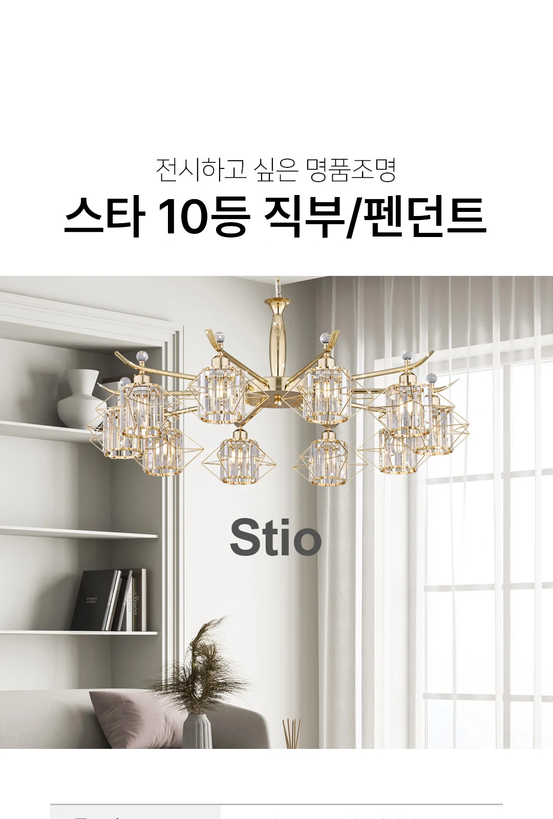 스타 10등 직부/펜던트 제조사 상세 정보