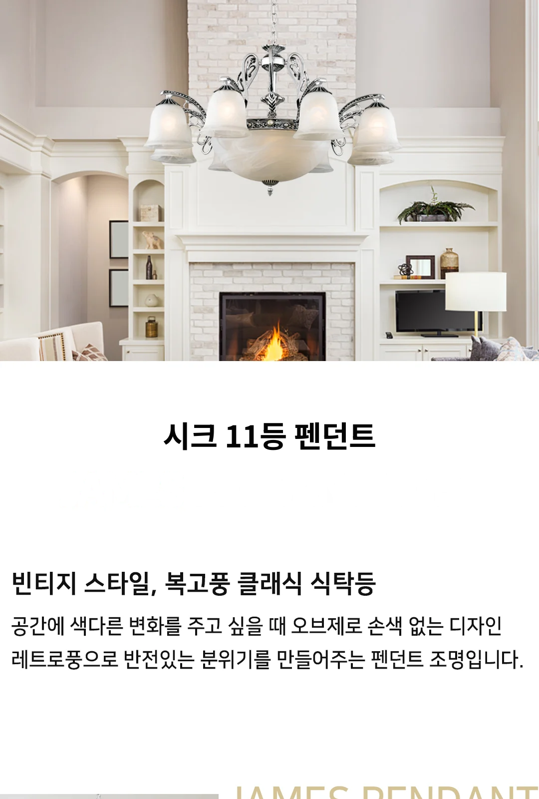 시크 11등 펜던트 제조사 상세 정보