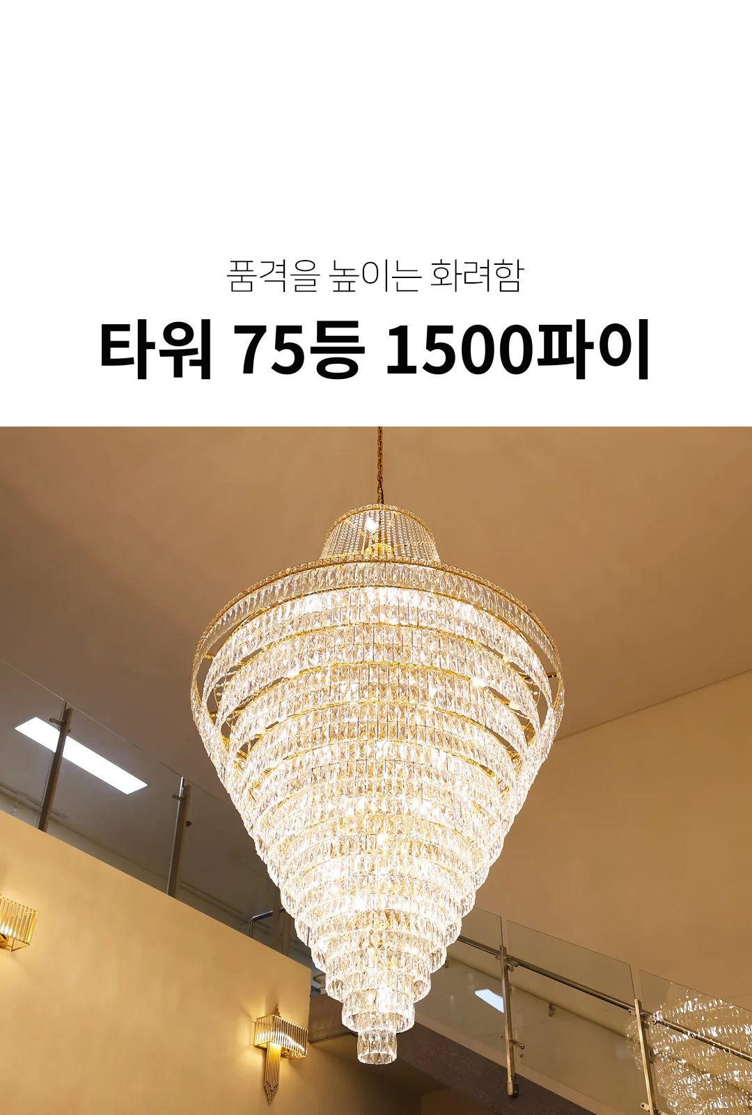 타워 75등 1500파이 제조사 상세 정보