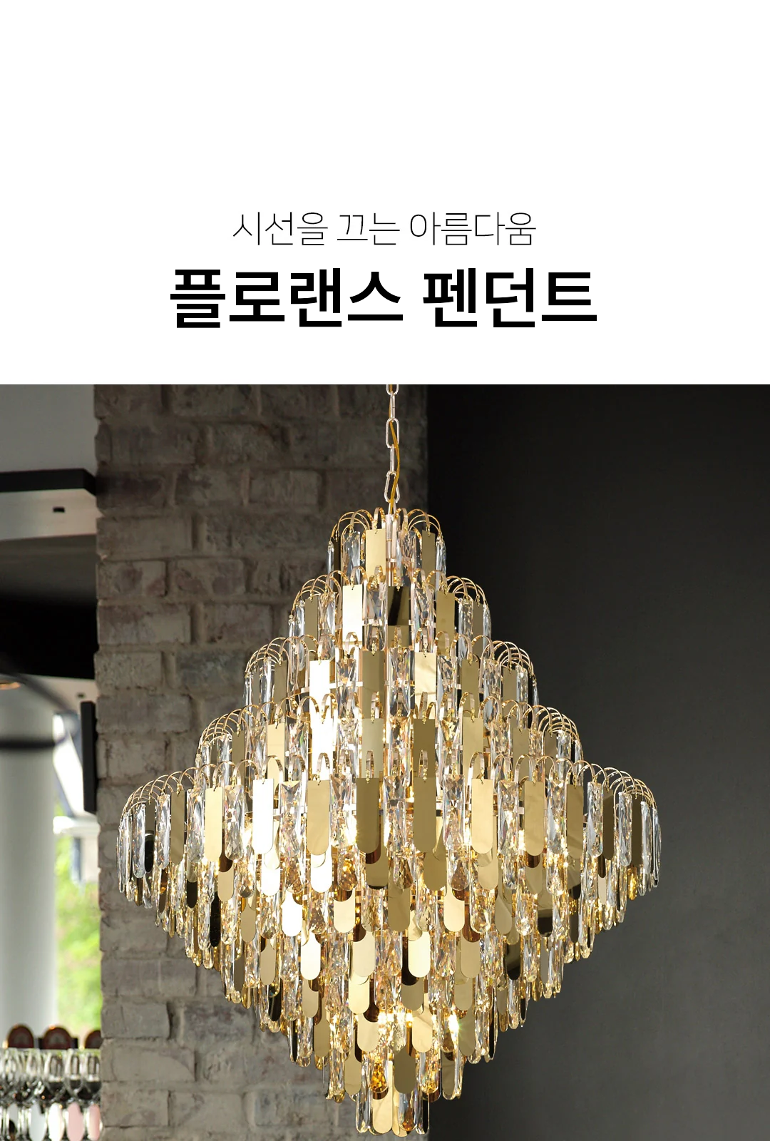 플로랜스 19등 펜던트 제조사 상세 정보