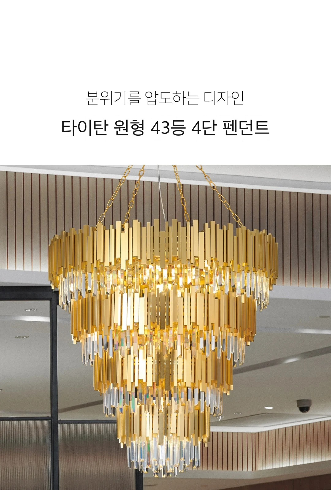 타이탄 원형 43등 4단 펜던트 제조사 상세 정보