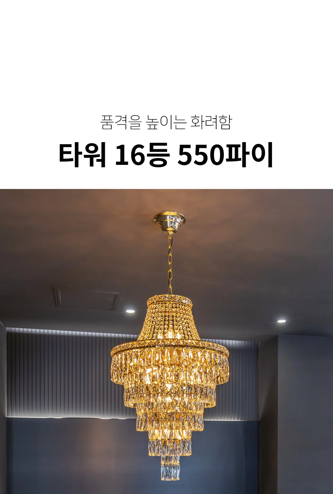 타워 16등 550파이 제조사 상세 정보