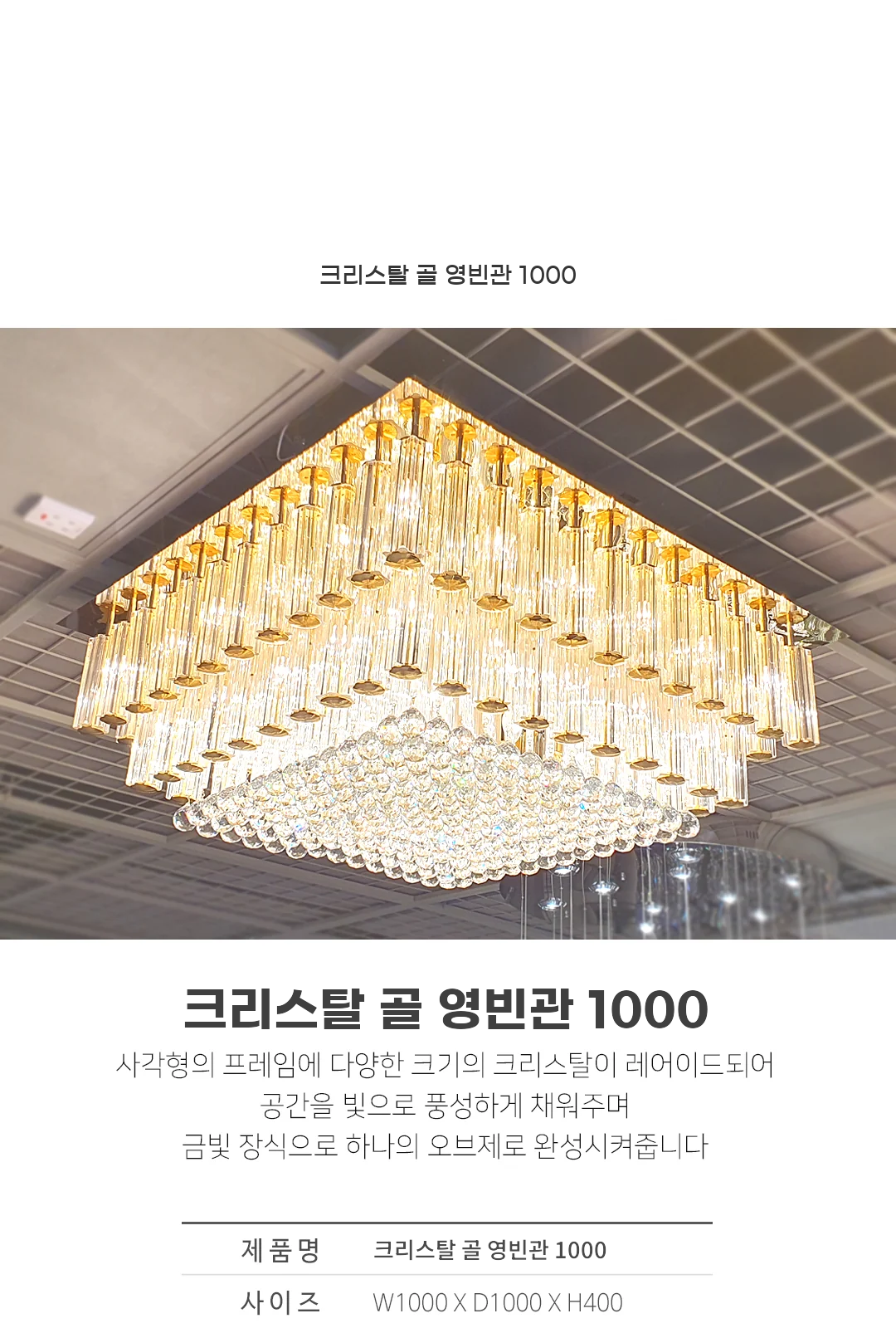 크리스탈 골 영빈관 1000 제조사 상세 정보