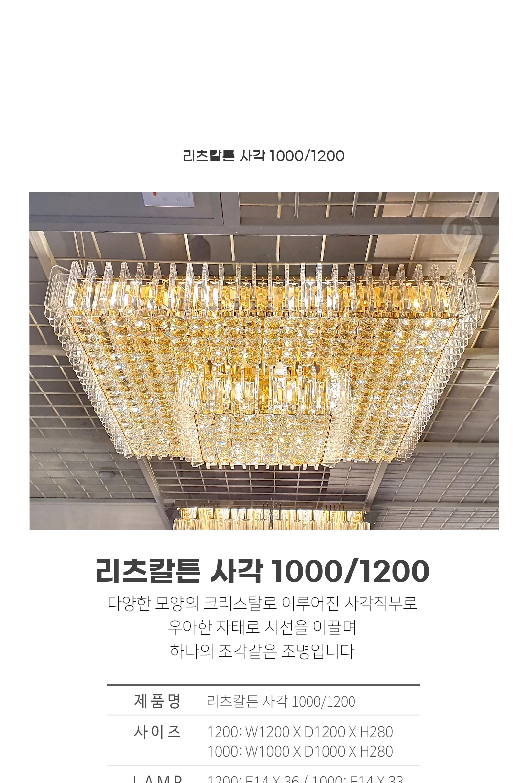 리츠칼튼 사각 1000/1200 제조사 상세 정보