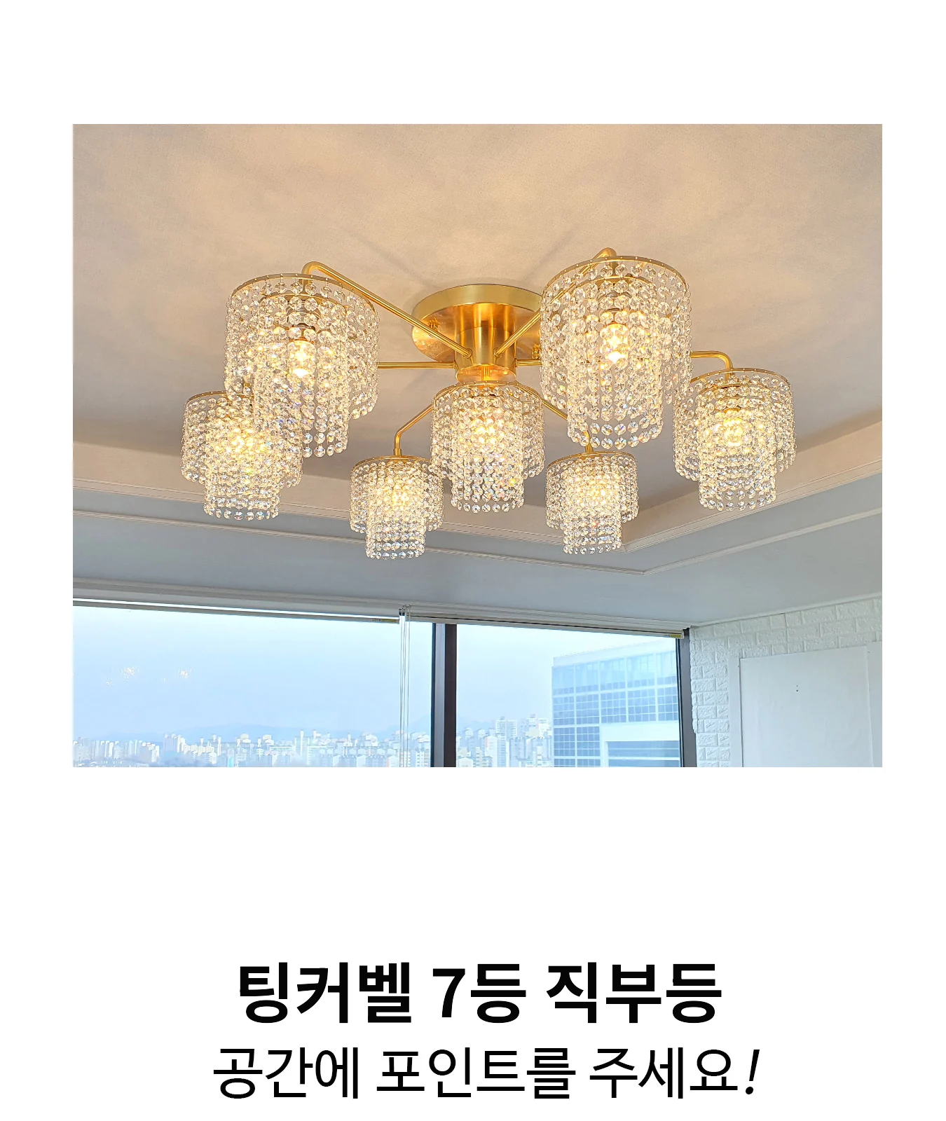 팅커벨 7등 직부등 제조사 상세 정보