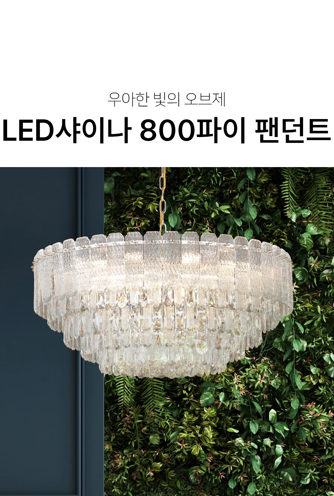 LED샤이나 800파이 팬던트 제조사 상세 정보